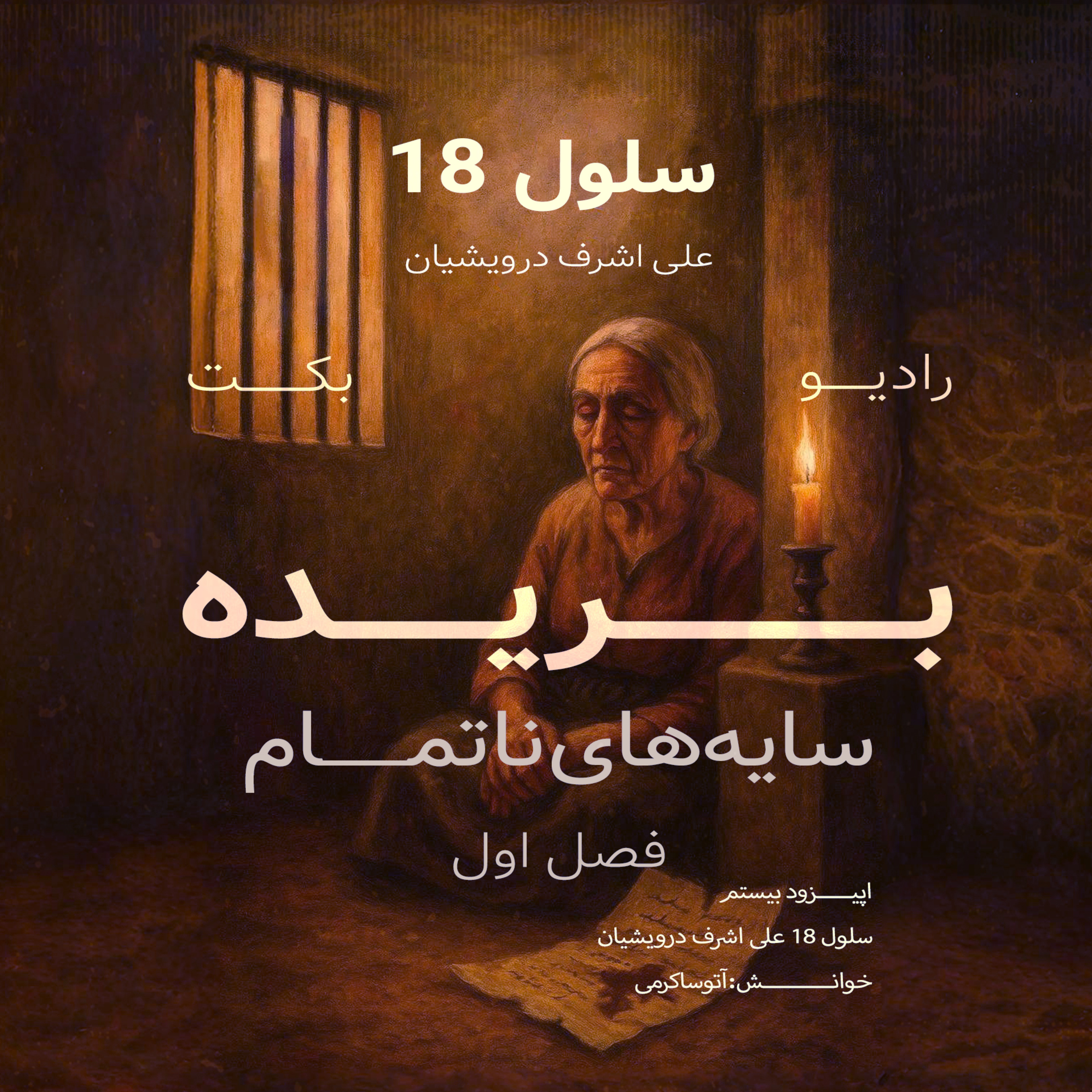 بریده | فصل اول | سایه‌های ناتمام | سلول 18 بخش 2 | علی اشرف درویشیان | رادیو بکت episode artwork