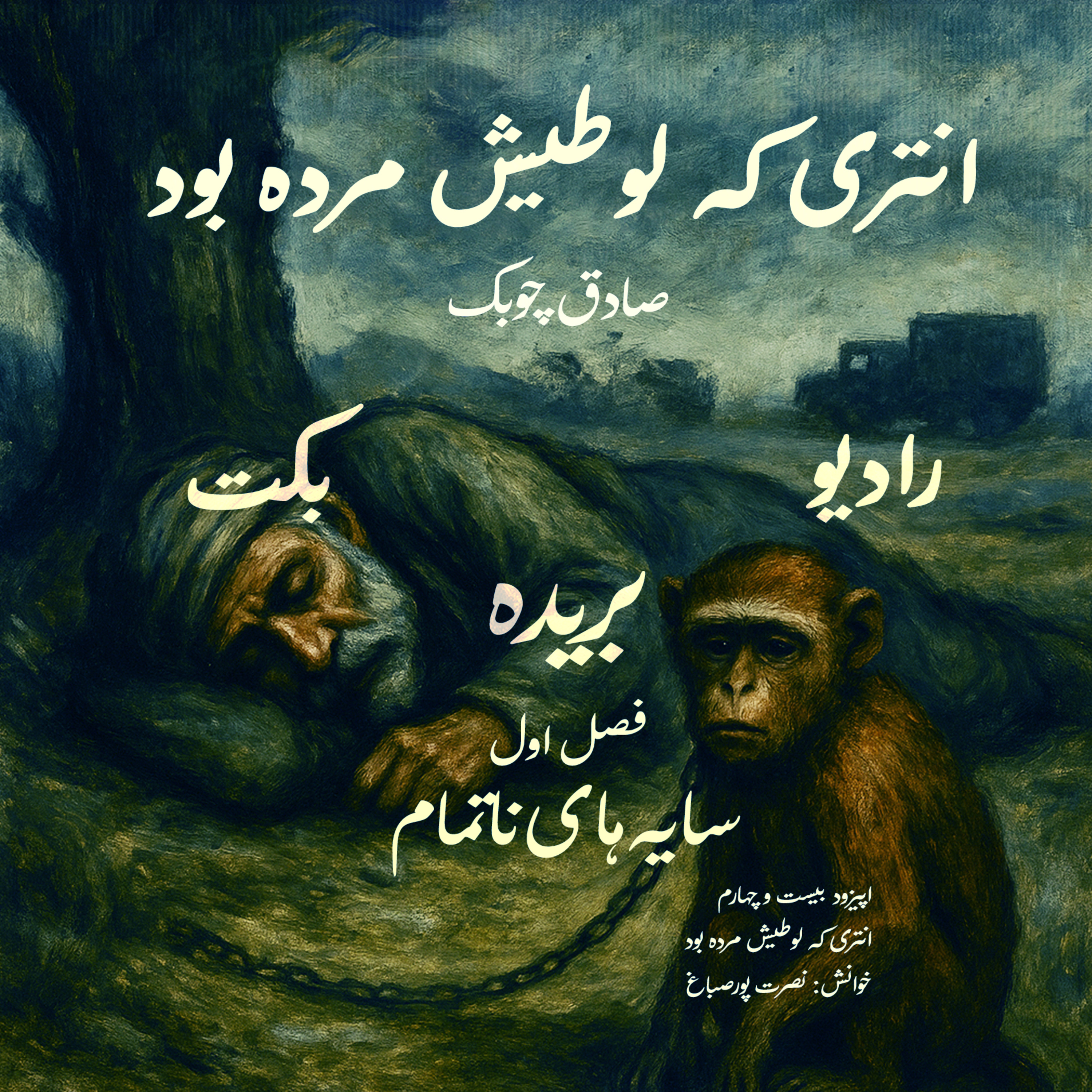 بریده | فصل اول | سایه‌های ناتمام | انتری که لوطیش مرده بود! | صادق چوبک | رادیو بکت episode artwork