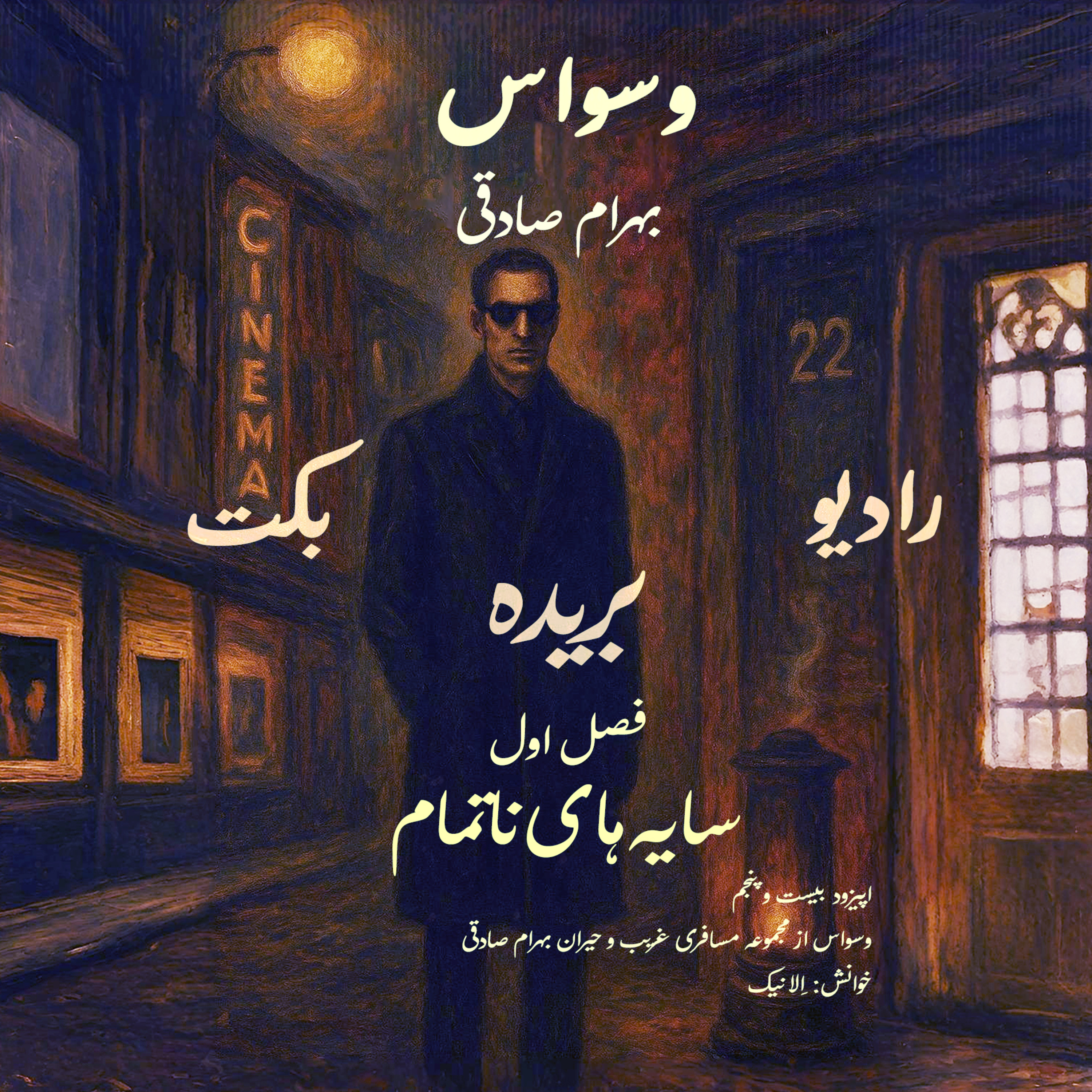 بریده | فصل اول | سایه‌های ناتمام | وسواس (مسافری غریب و حیران) | بهرام صادقی | رادیو بکت episode artwork