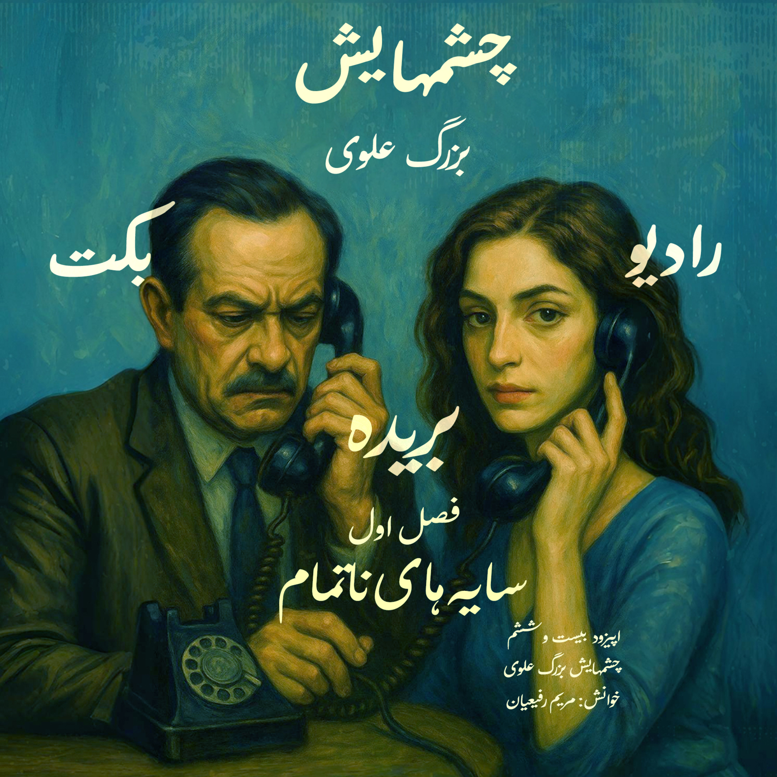 بریده | فصل اول | سایه‌های ناتمام | چشمهایش | بزرگ علوی | رادیو بکت episode artwork
