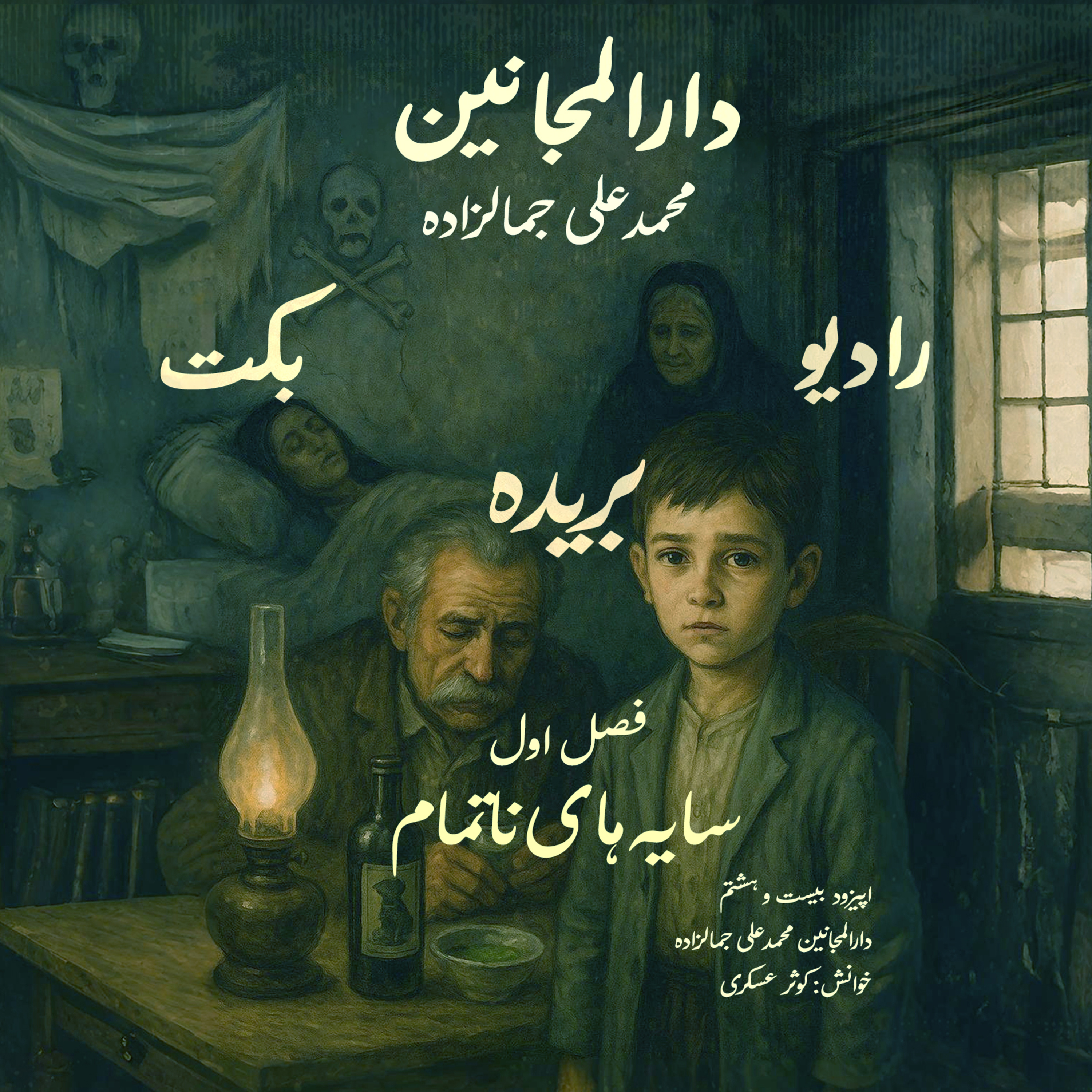 بریده | فصل اول | سایه‌های ناتمام | دارالمجانین | محمدعلی جمالزاده | رادیو بکت episode artwork