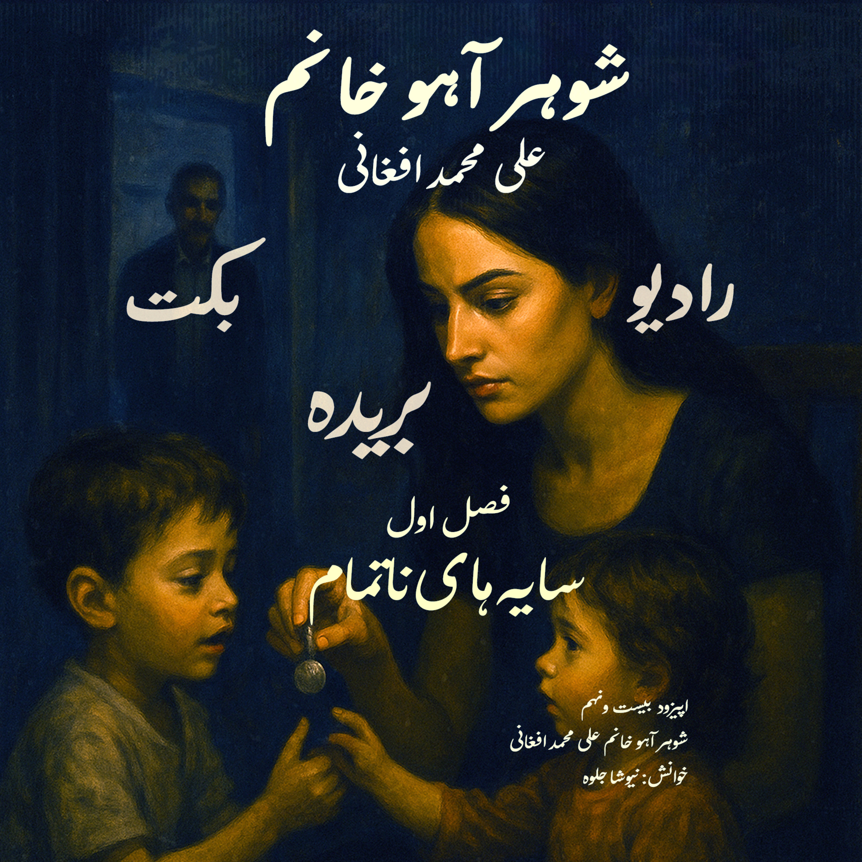 بریده | فصل اول | سایه‌های ناتمام | شوهر آهوخانم بخش دوم | علی محمد افغانی | رادیو بکت episode artwork