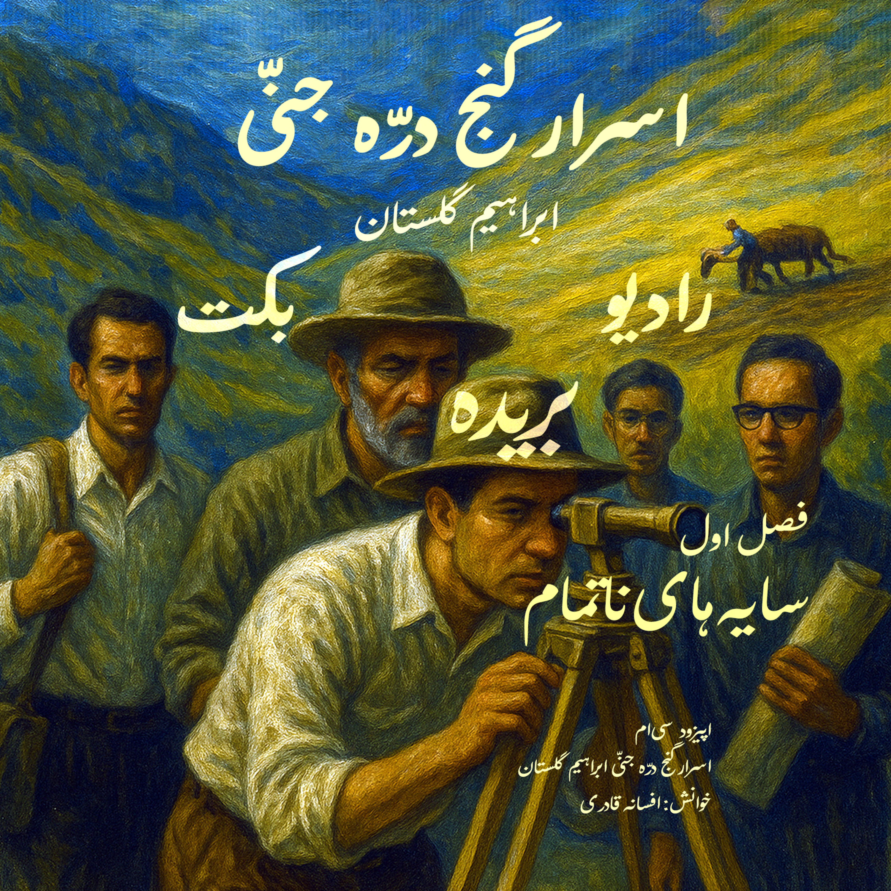 بریده | فصل اول | سایه‌های ناتمام | اسرار گنج دره جنی | ابراهیم گلستان | رادیو بکت episode artwork
