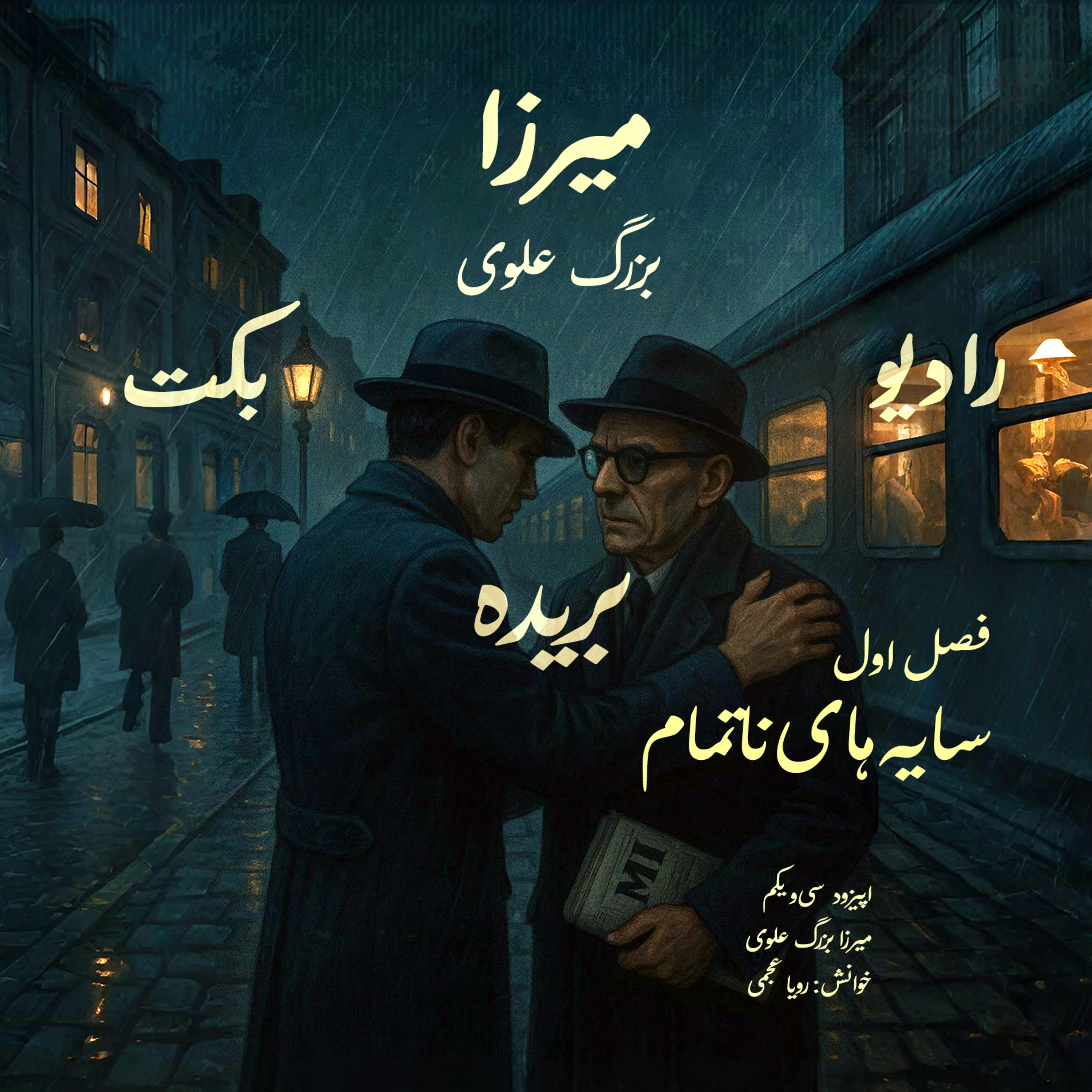 بریده | فصل اول | سایه‌های ناتمام | میرزا | بزرگ علوی | رادیو بکت episode artwork