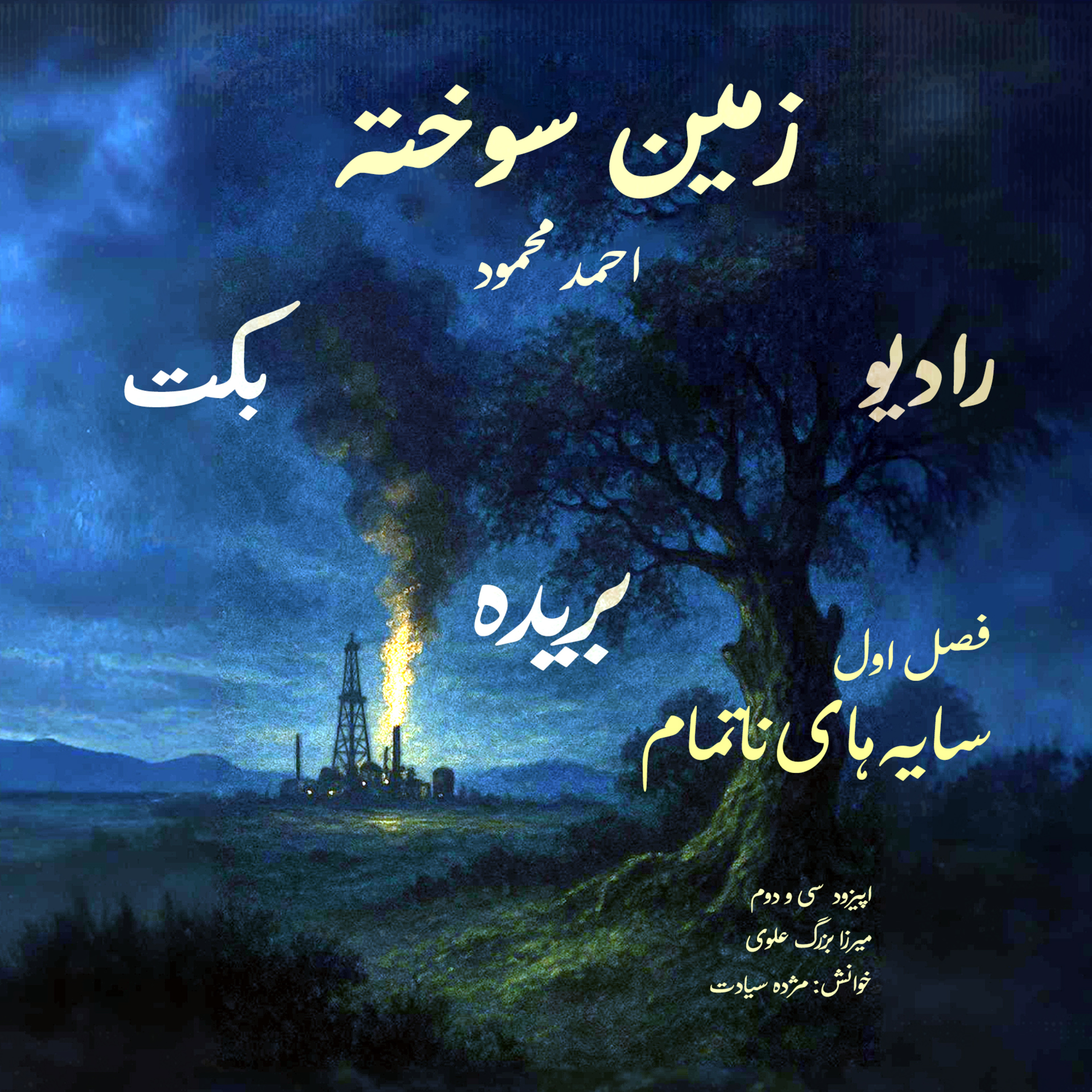 بریده | فصل اول | سایه‌های ناتمام | زمین سوخته | احمد محمود | رادیو بکت episode artwork