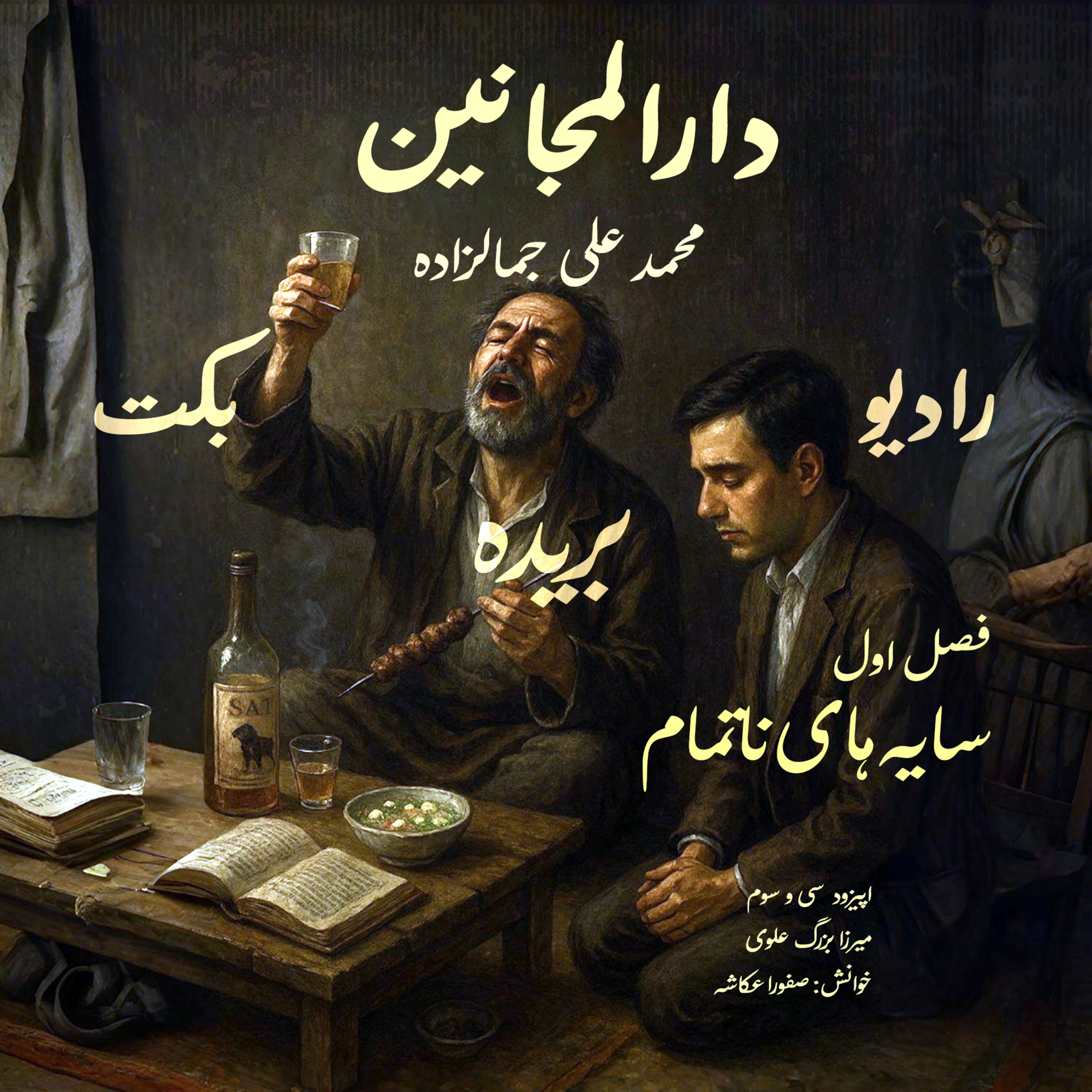 بریده | فصل اول | سایه‌های ناتمام | دارالمجانین | محمد علی جمالزاده | رادیو بکت episode artwork