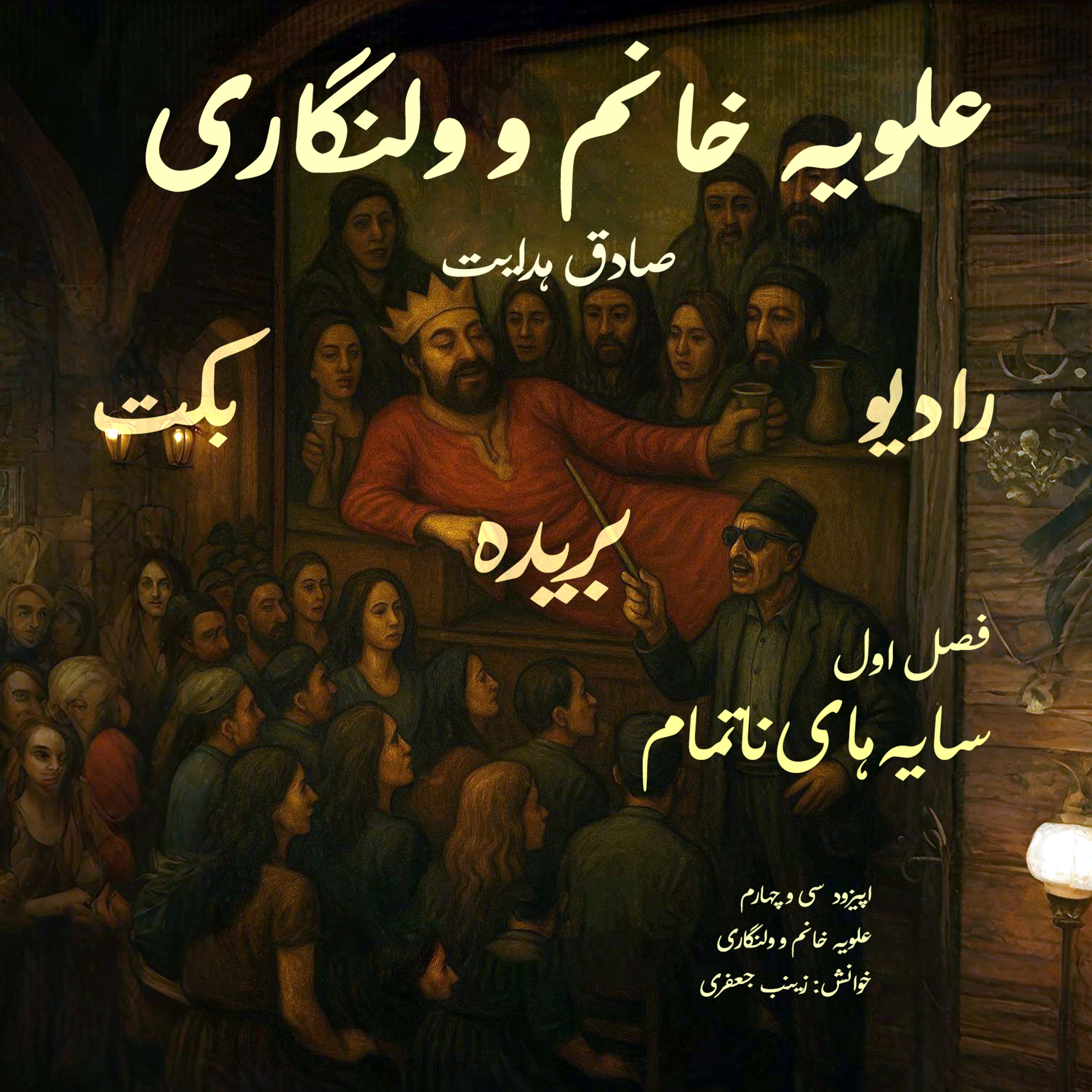 بریده | فصل اول | سایه‌های ناتمام | علویه خانم و ولنگاری | صادق هدایت | رادیو بکت episode artwork