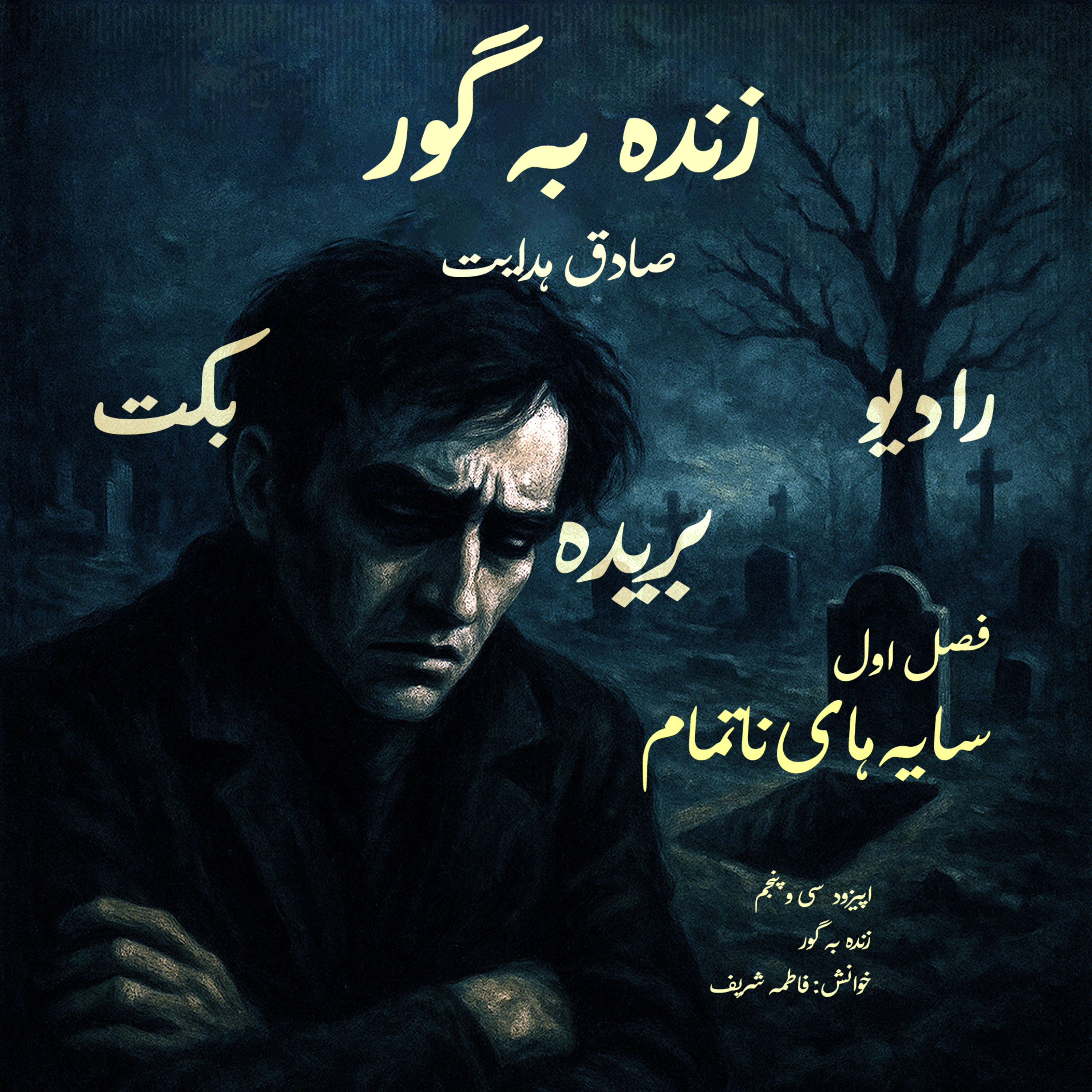 بریده | فصل اول | سایه‌های ناتمام | زنده به گور | صادق هدایت | رادیو بکت episode artwork
