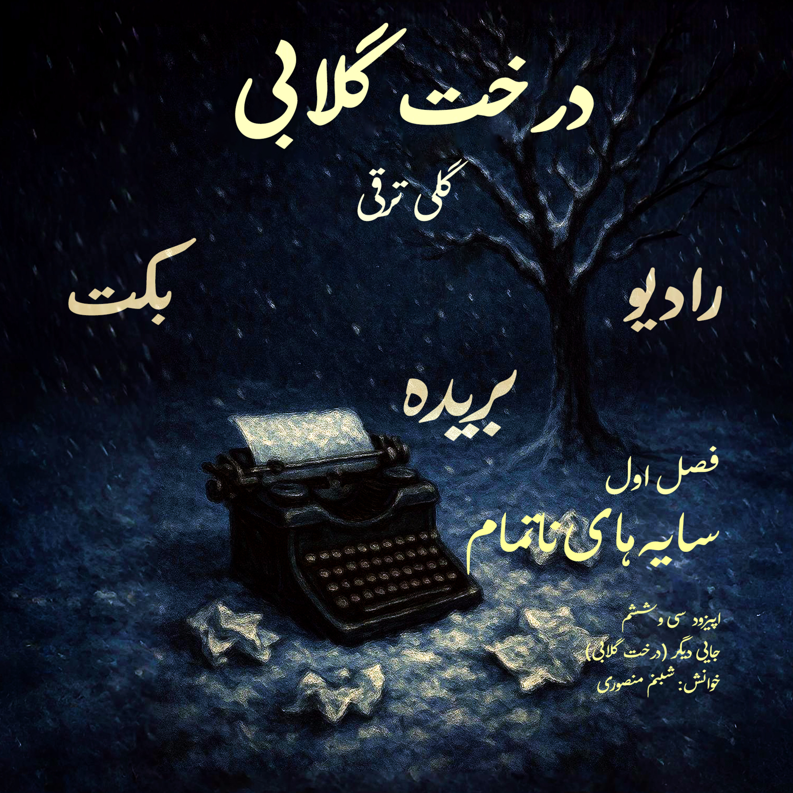 بریده | فصل اول | سایه‌های ناتمام | جایی دیگر (درخت گلابی) | گلی ترقی | رادیو بکت episode artwork