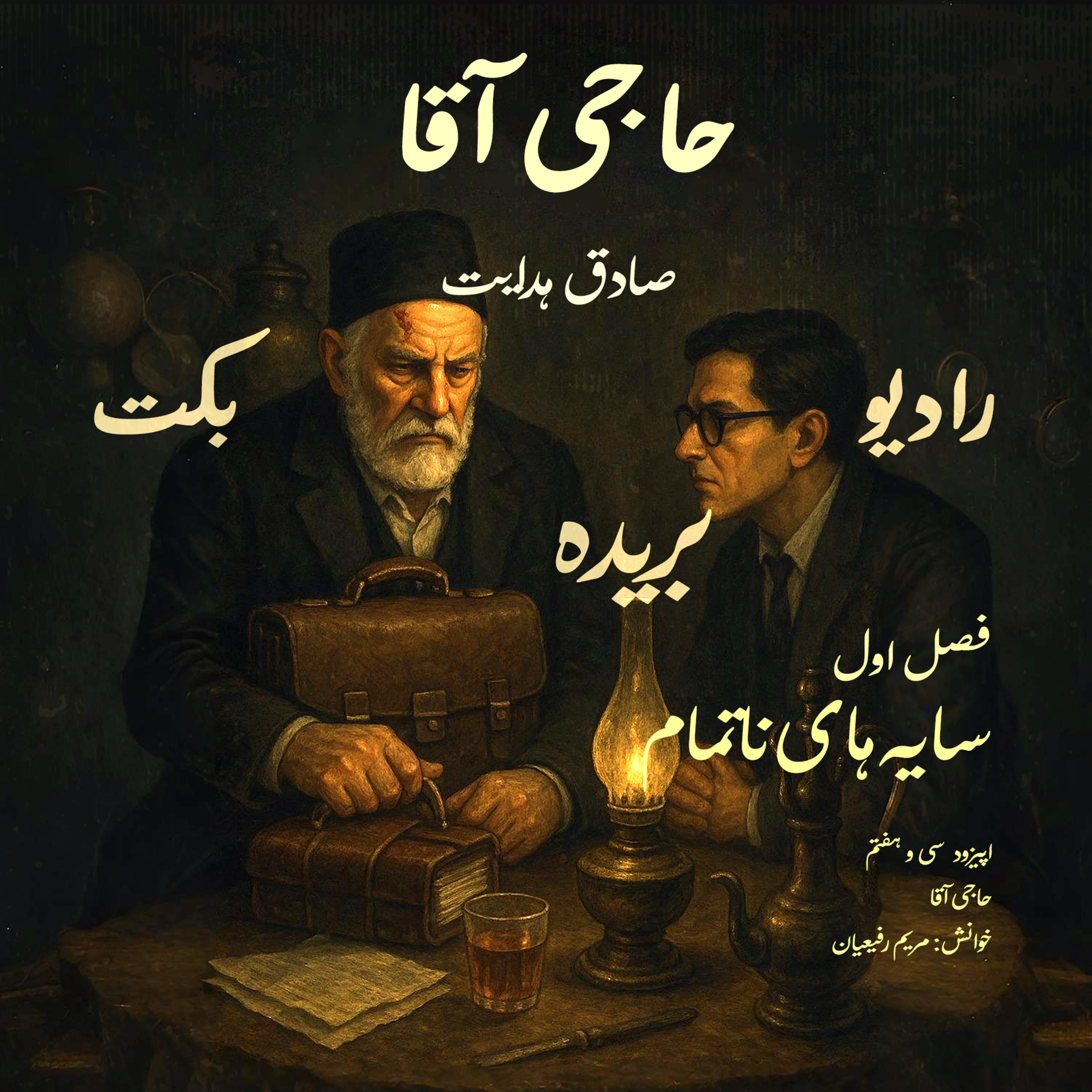 بریده | فصل اول | سایه‌های ناتمام | حاجی آقا | صادق هدایت | رادیو بکت episode artwork