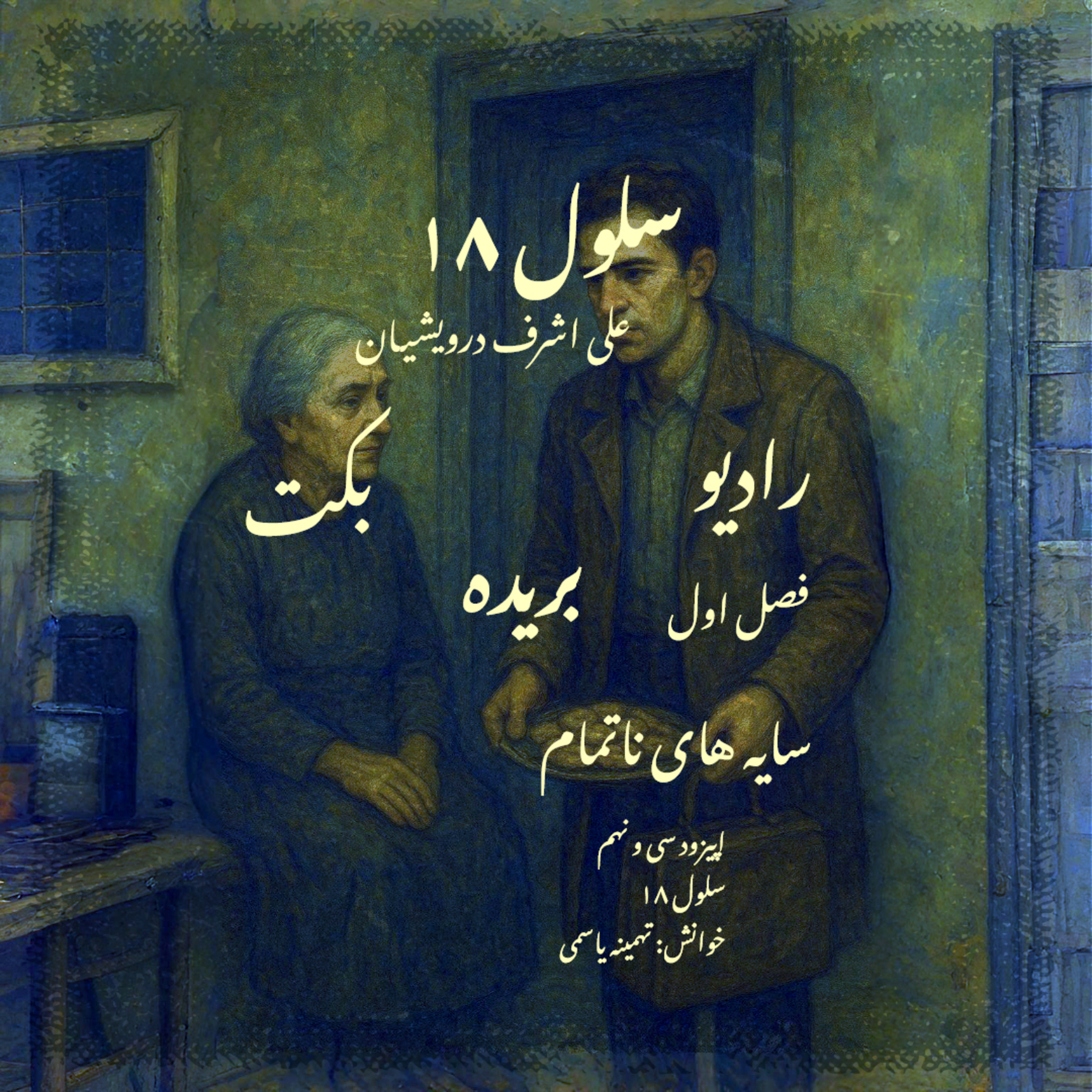 بریده | فصل اول | سایه‌های ناتمام | سلول 18 | علی اشرف درویشیان | رادیو بکت episode artwork