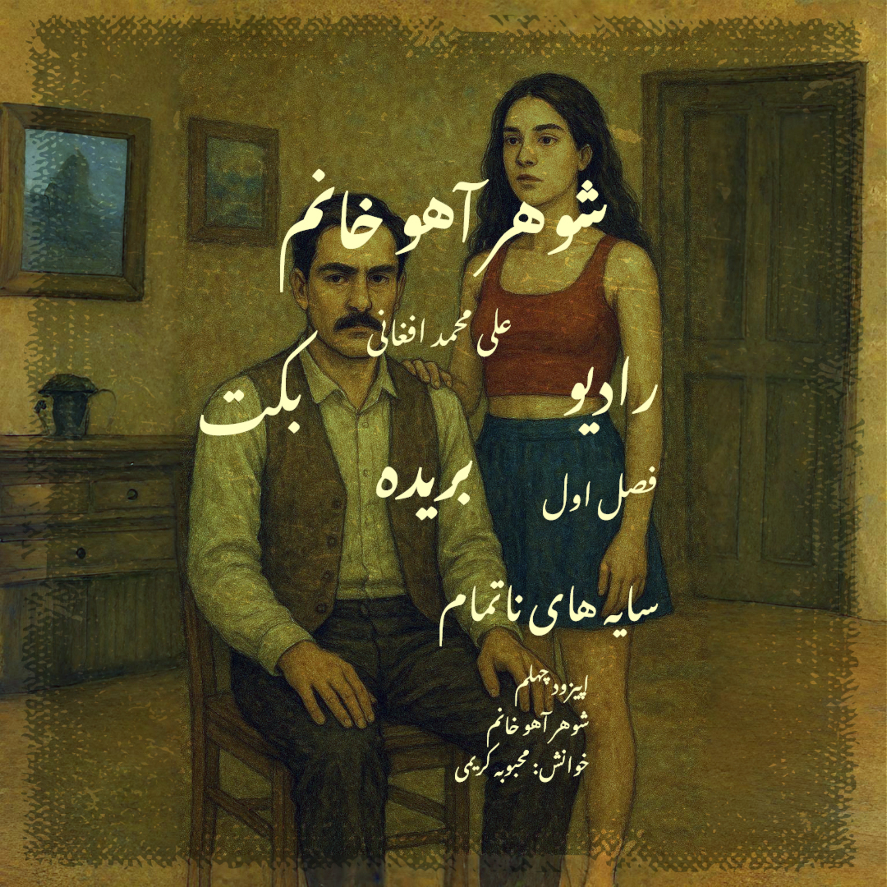 بریده | فصل اول | سایه‌های ناتمام | شوهر آهو خانم | علی محمد افغانی | رادیو بکت episode artwork