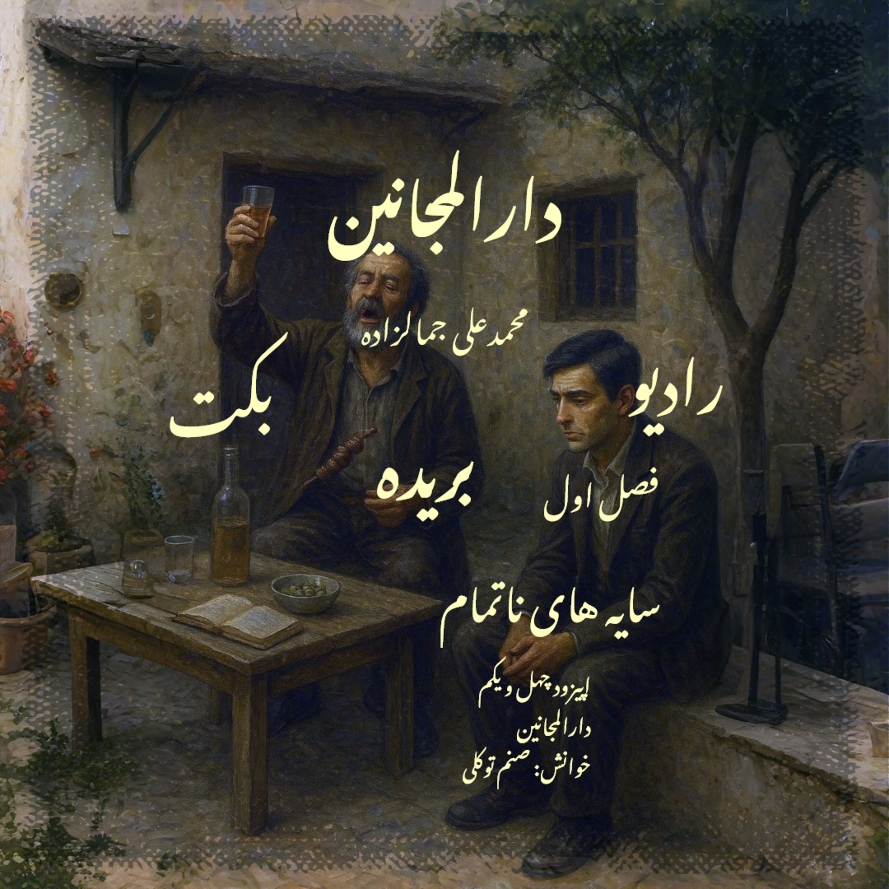 بریده | فصل اول | سایه‌های ناتمام | دارالمجانین | محمدعلی جمالزاده | رادیو بکت episode artwork