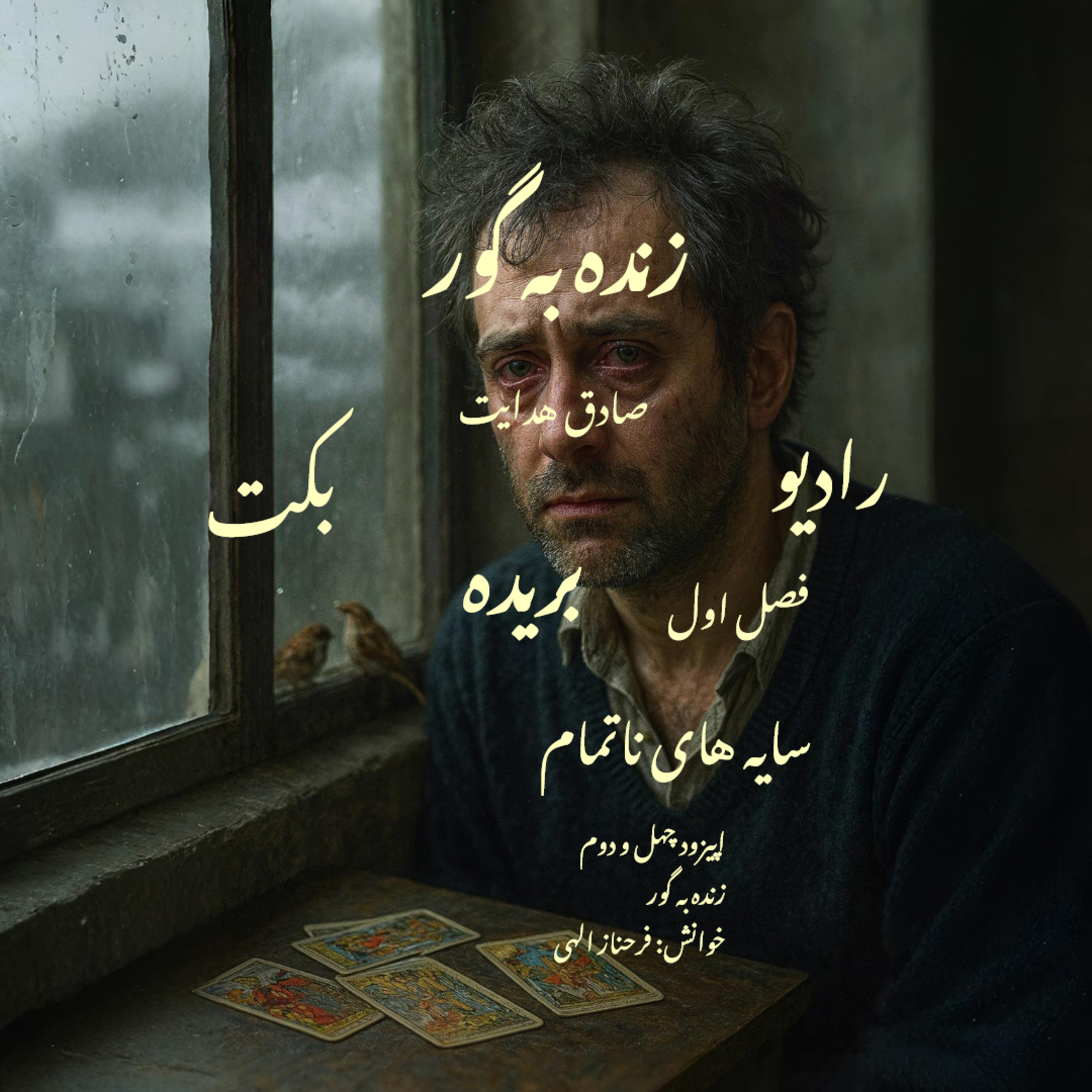 بریده | فصل اول | سایه‌های ناتمام | زنده به گور | صادق هدایت | رادیو بکت episode artwork