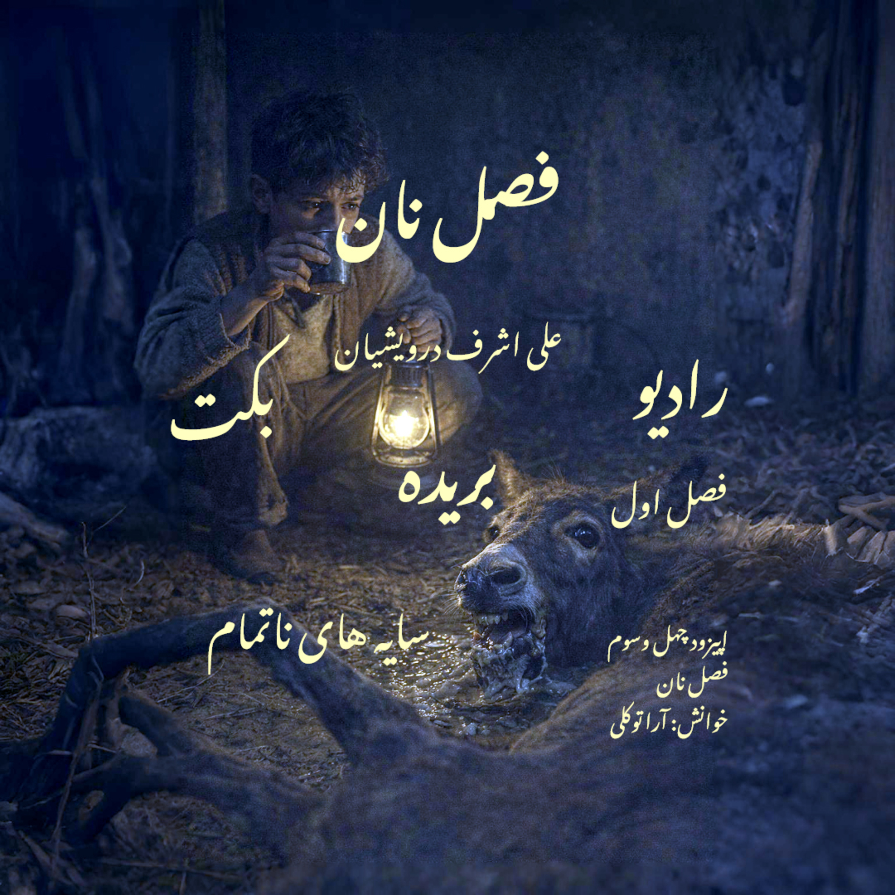 بریده | فصل اول | سایه‌های ناتمام | فصل نان | علی اشرف درویشیان | رادیو بکت episode artwork