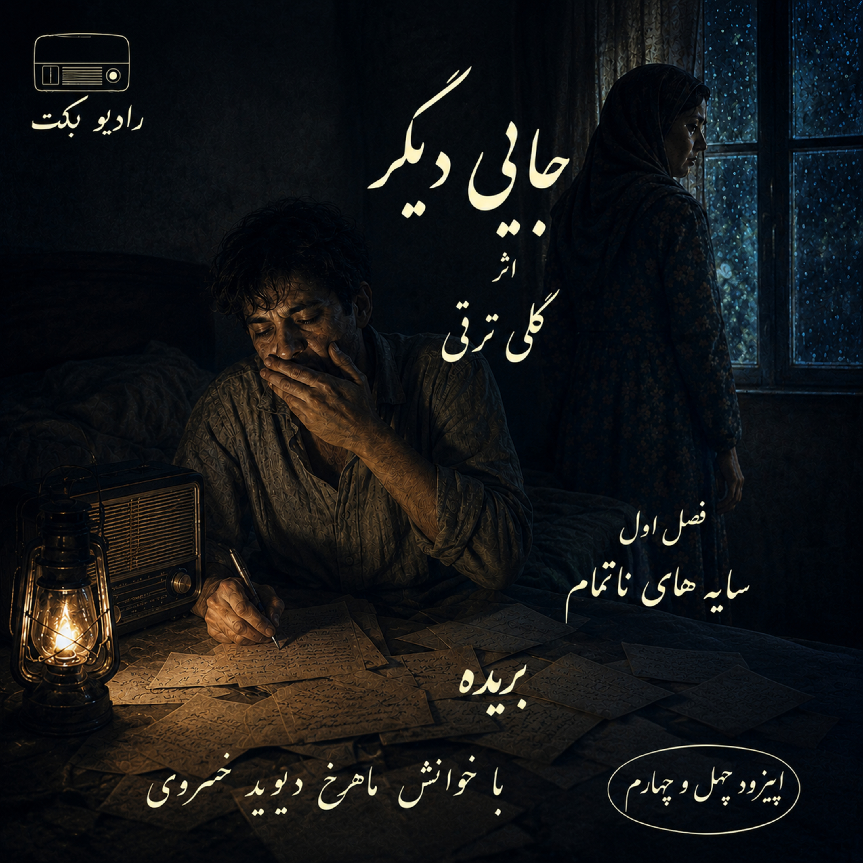 بریده | فصل اول | سایه‌های ناتمام | جایی دیگر | گلی ترقی | رادیو بکت episode artwork