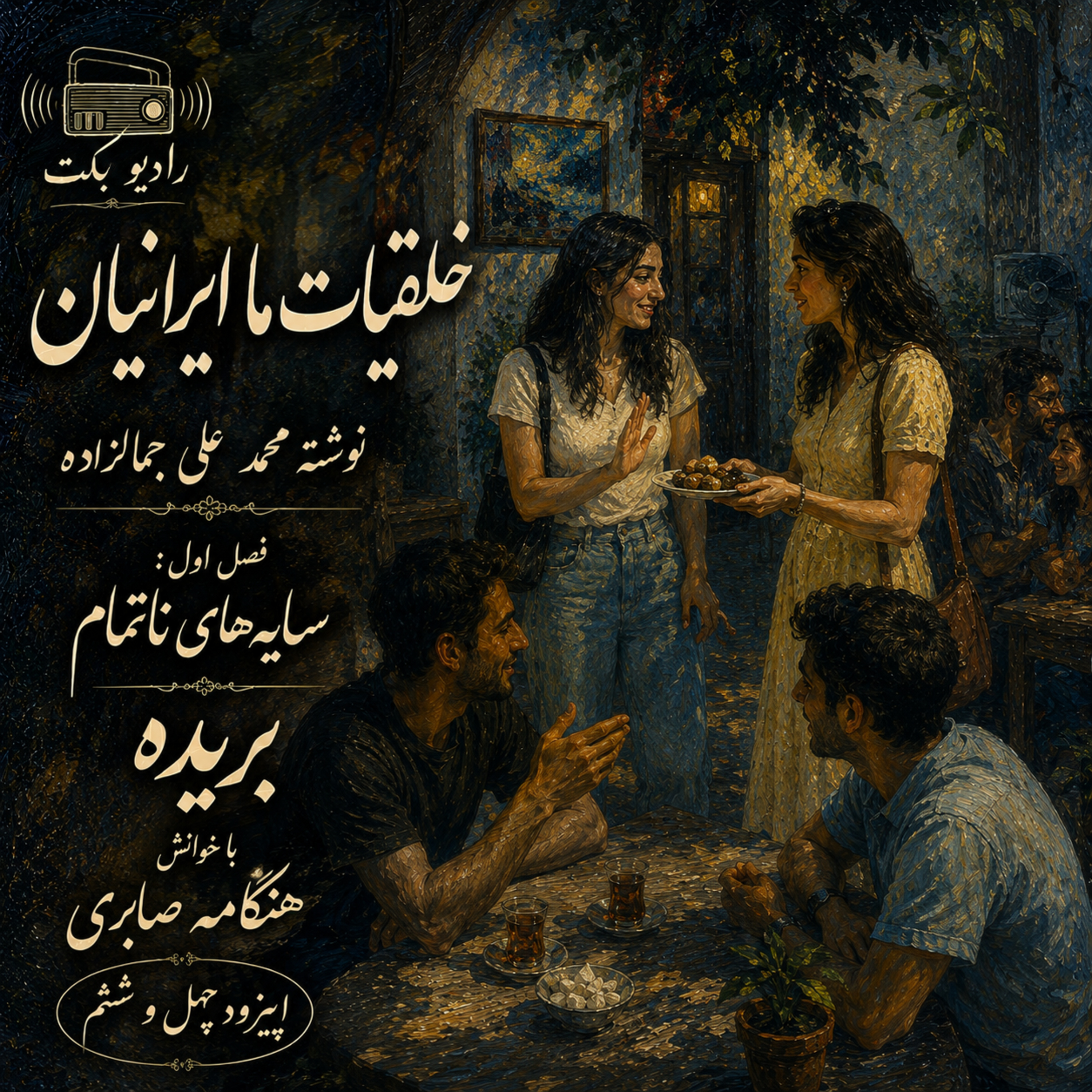 بریده | فصل اول | سایه‌های ناتمام | خلقیات ما ایرانیان | محمدعلی جمالزاده | رادیو بکت episode artwork
