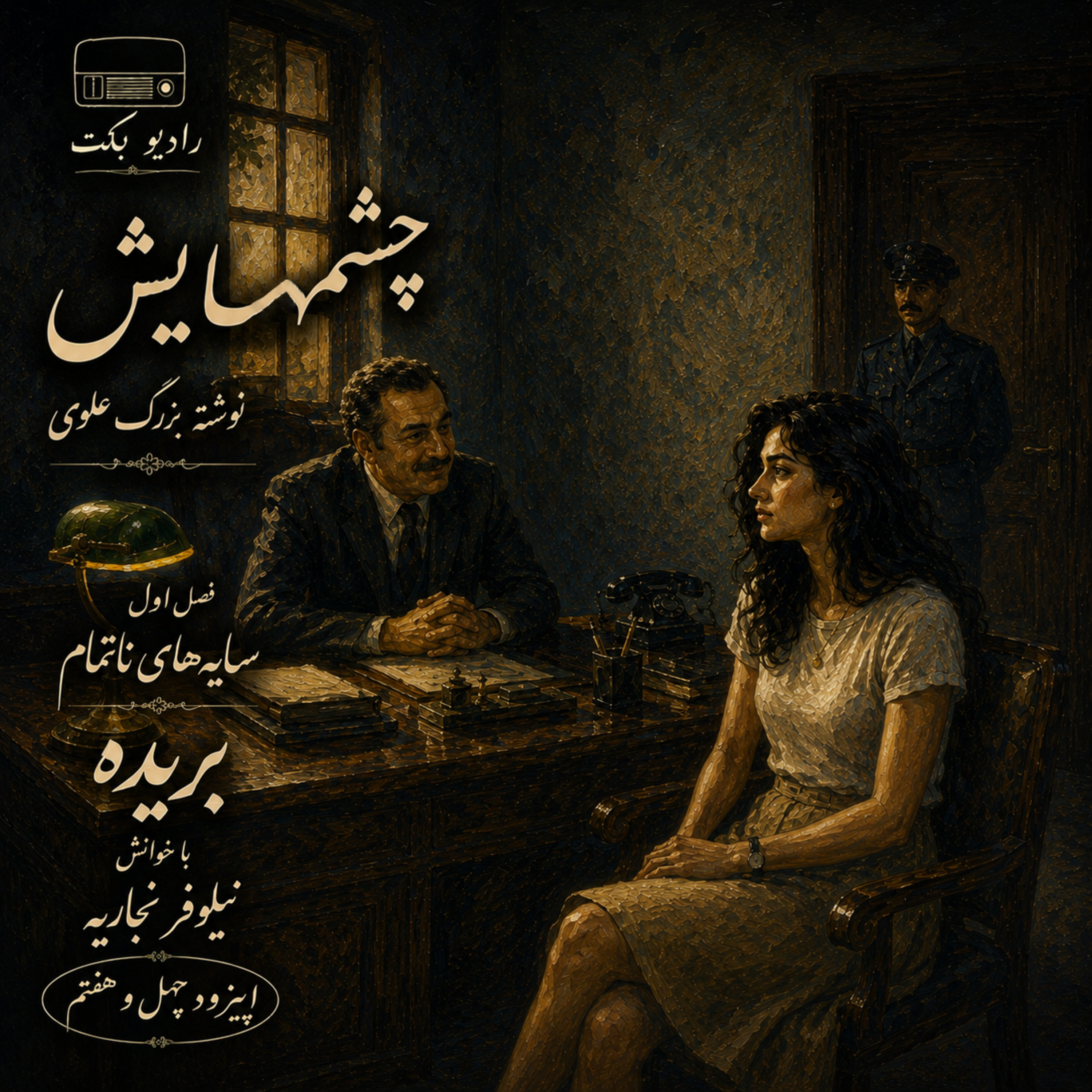 بریده | فصل اول | سایه‌های ناتمام | چشمهایش | بزرگ علوی | رادیو بکت episode artwork