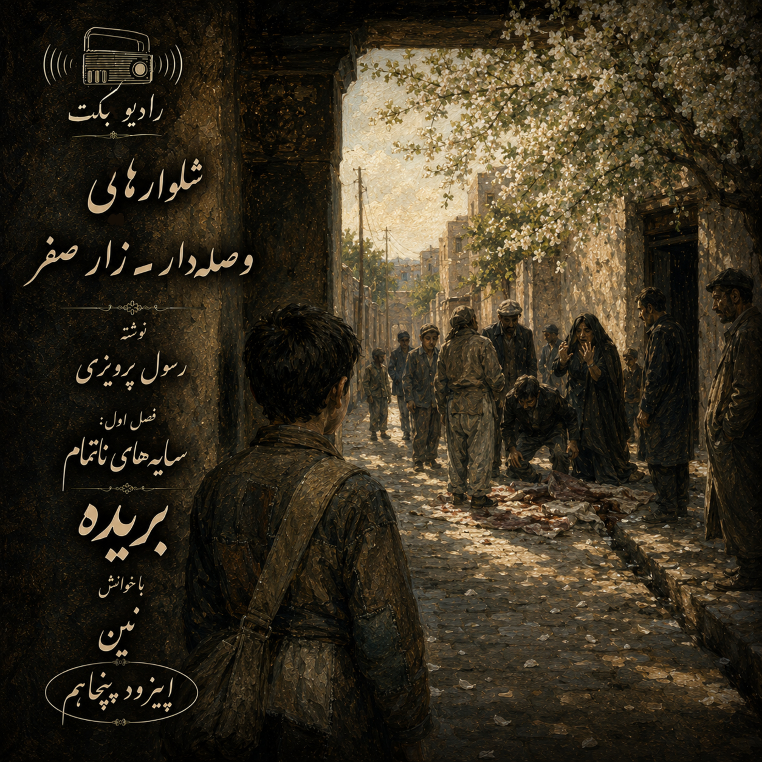 بریده | فصل اول | سایه‌های ناتمام | شلوارهای وصله دار/ زار صفر| رسول پرویزی | رادیو بکت episode artwork