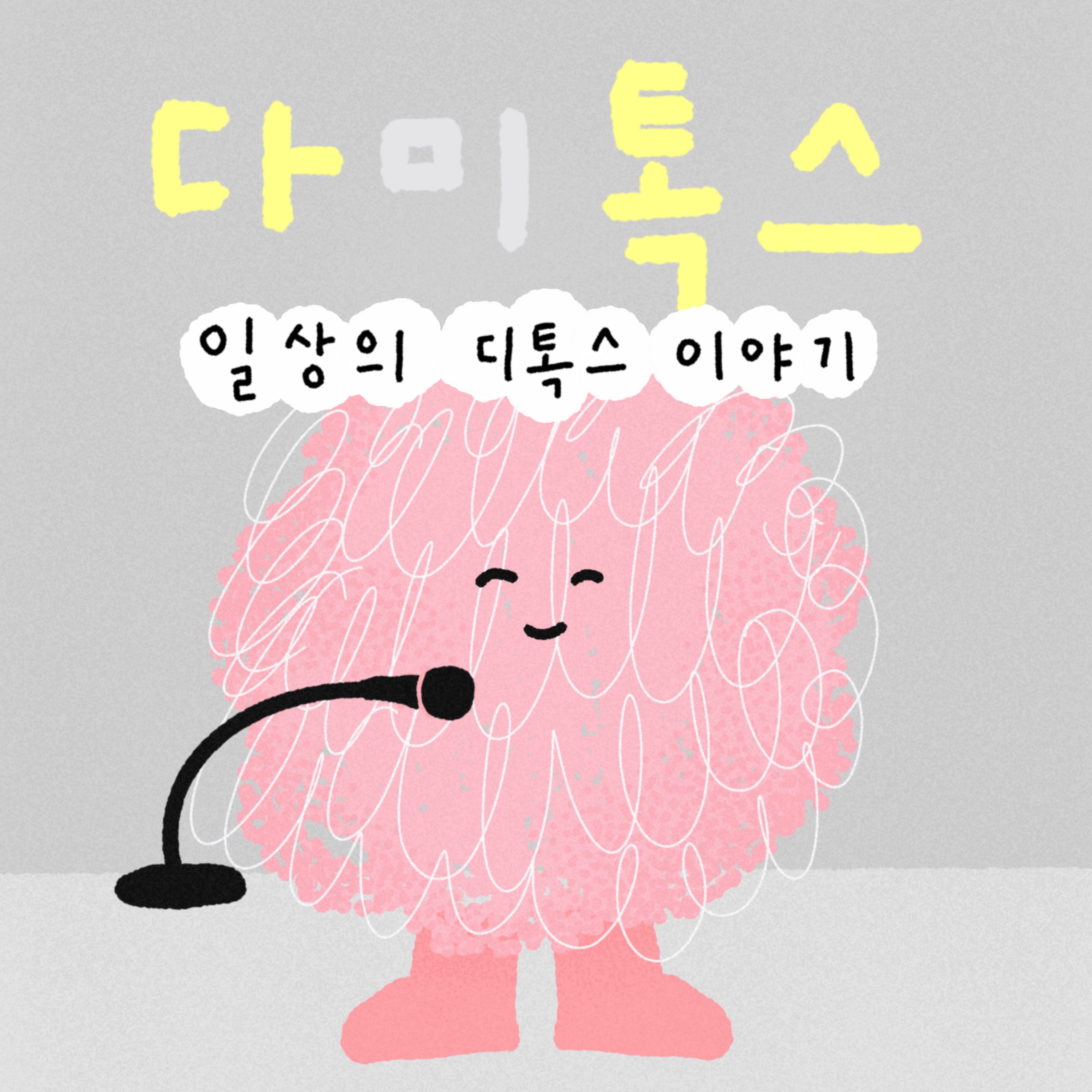Ep.1 다톡스의 시작 : 도파민 고해성사 episode artwork
