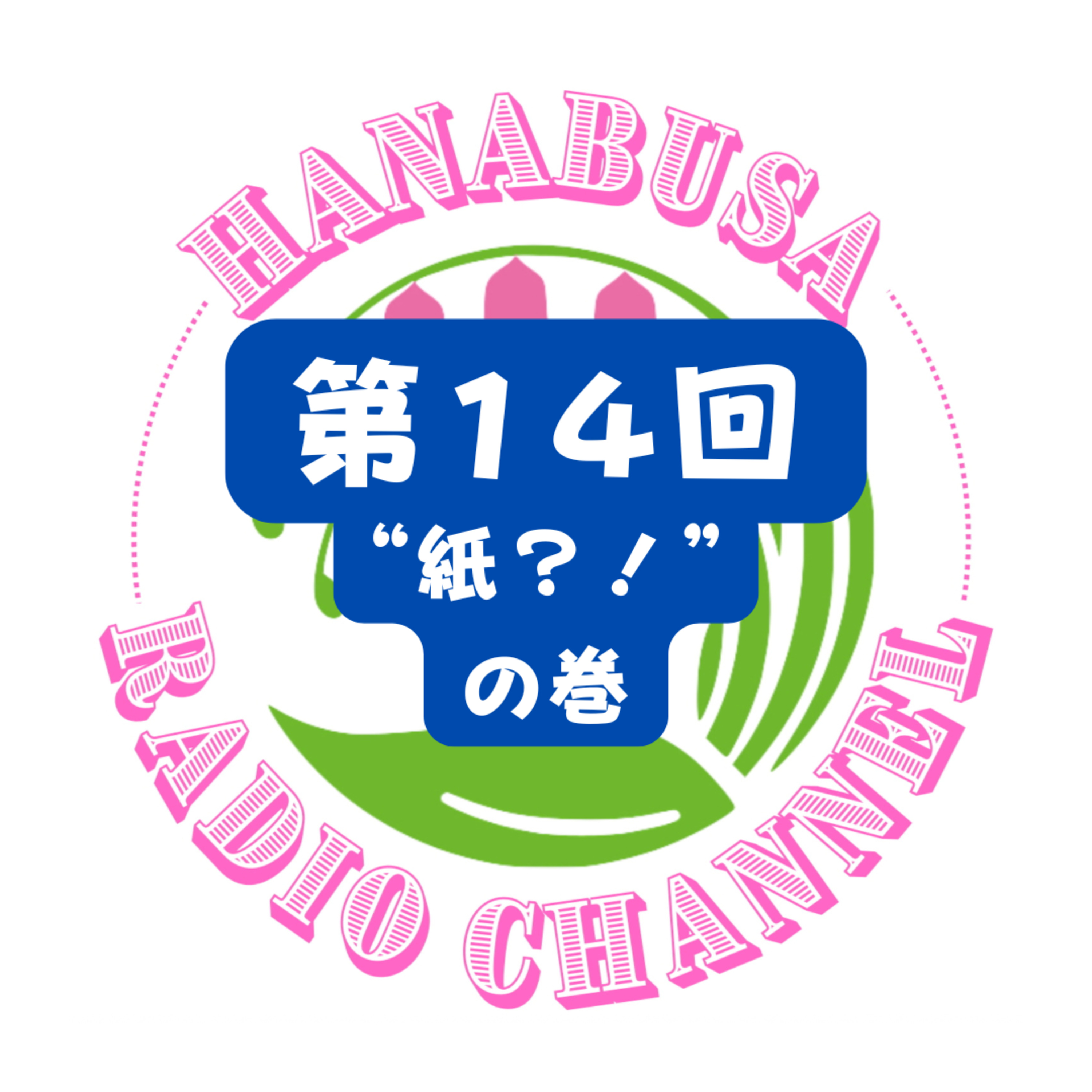HANABUSA Radio 第１４回〜“紙？！”の巻〜 episode artwork