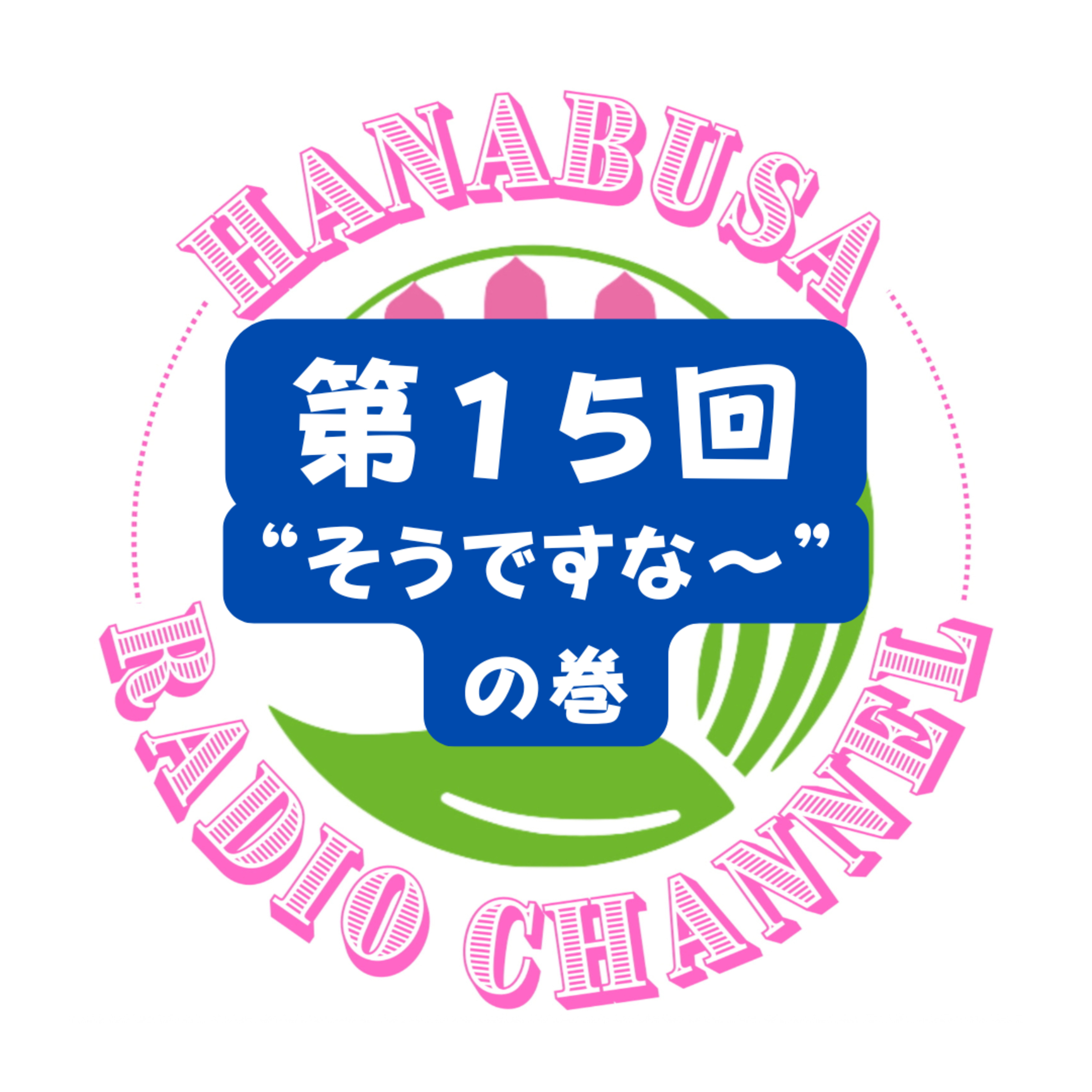 HANABUSA Radio 第１５回〜“そうですな〜”の巻〜 episode artwork