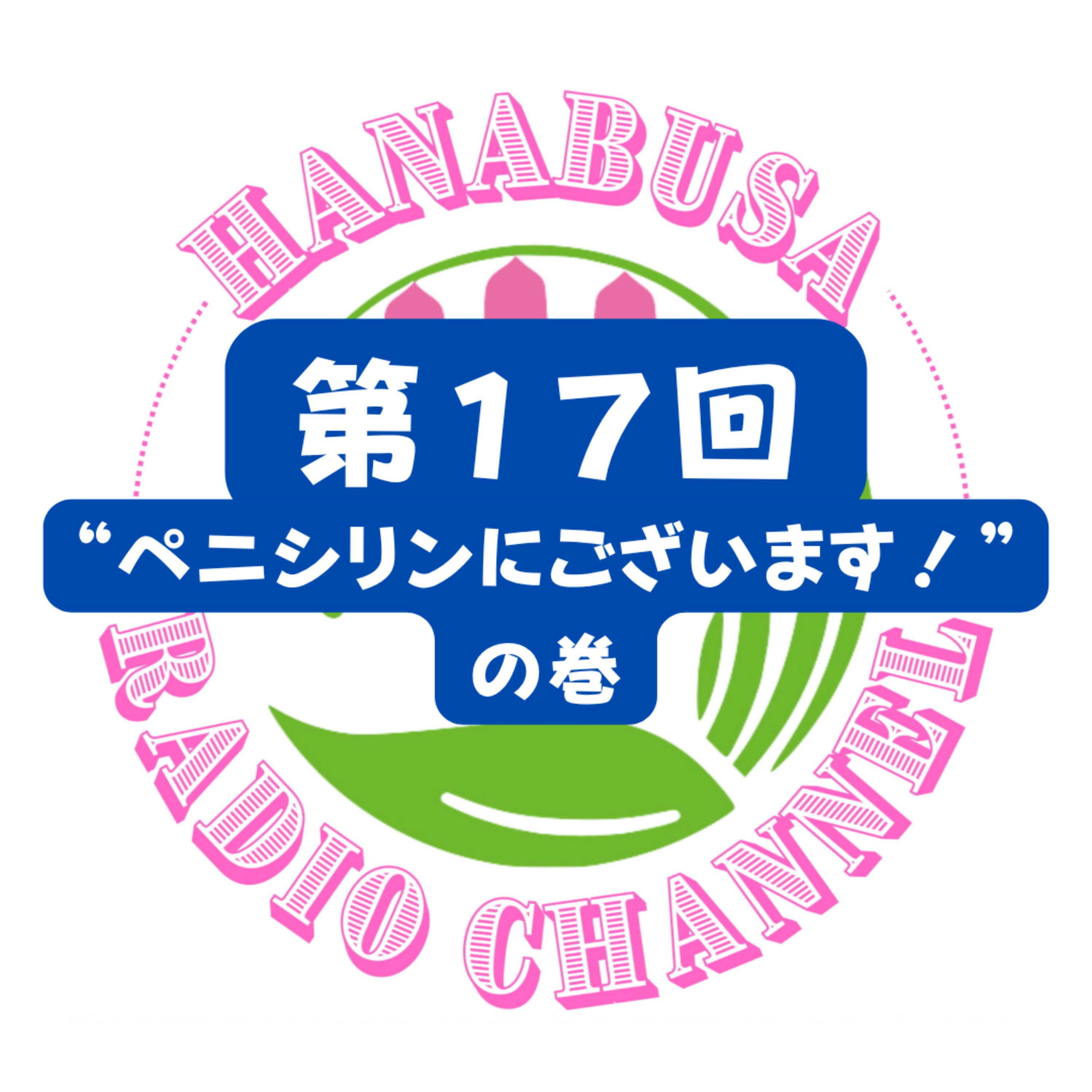 HANABUSA Radio 第１７回〜“ペニシリンにございます！”の巻〜 episode artwork