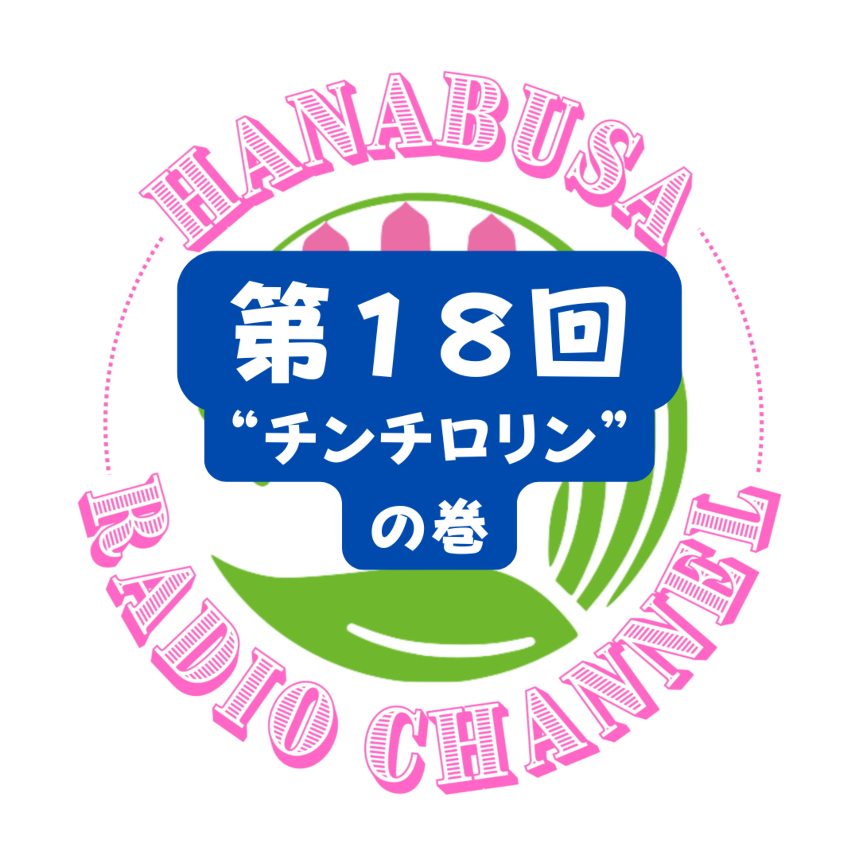HANABUSA Radio 第１８回〜“チンチロチン”の巻〜 episode artwork