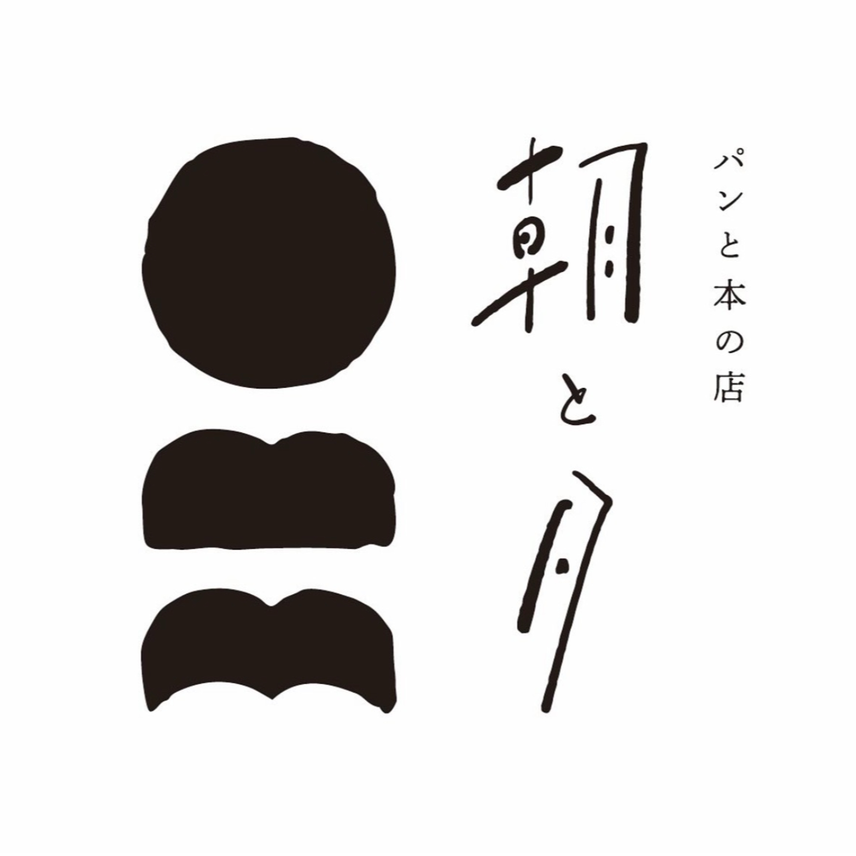 ep.45「自分にとって”必要”が、誰かにとっての”必要”になる｜ｹﾞｽﾄ回｜パンと本の店「朝と夕」慎平さんと梓さん（前編）」 episode artwork