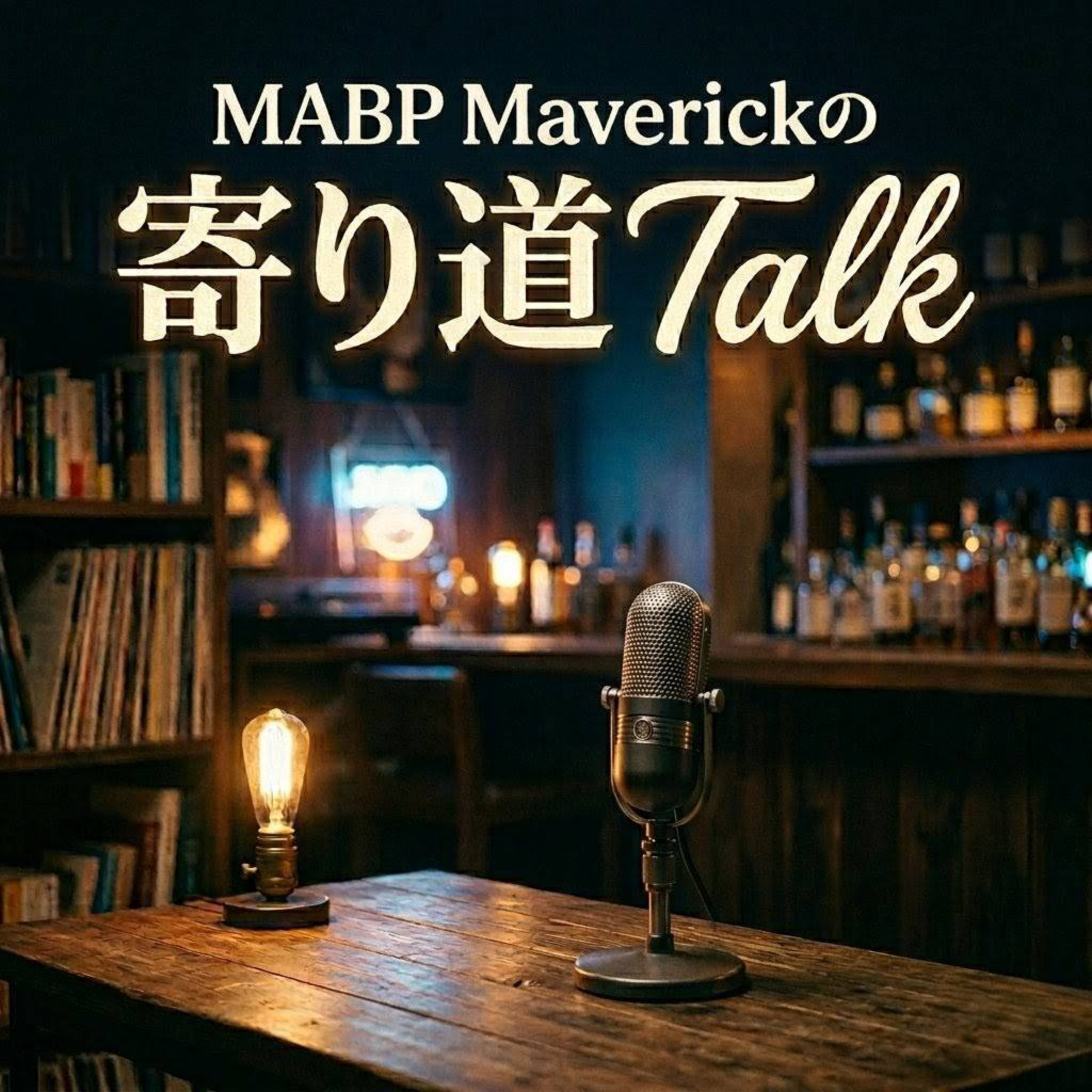 第2回【ひとり会│木付】「僕の考えるキャプテン像」 episode artwork