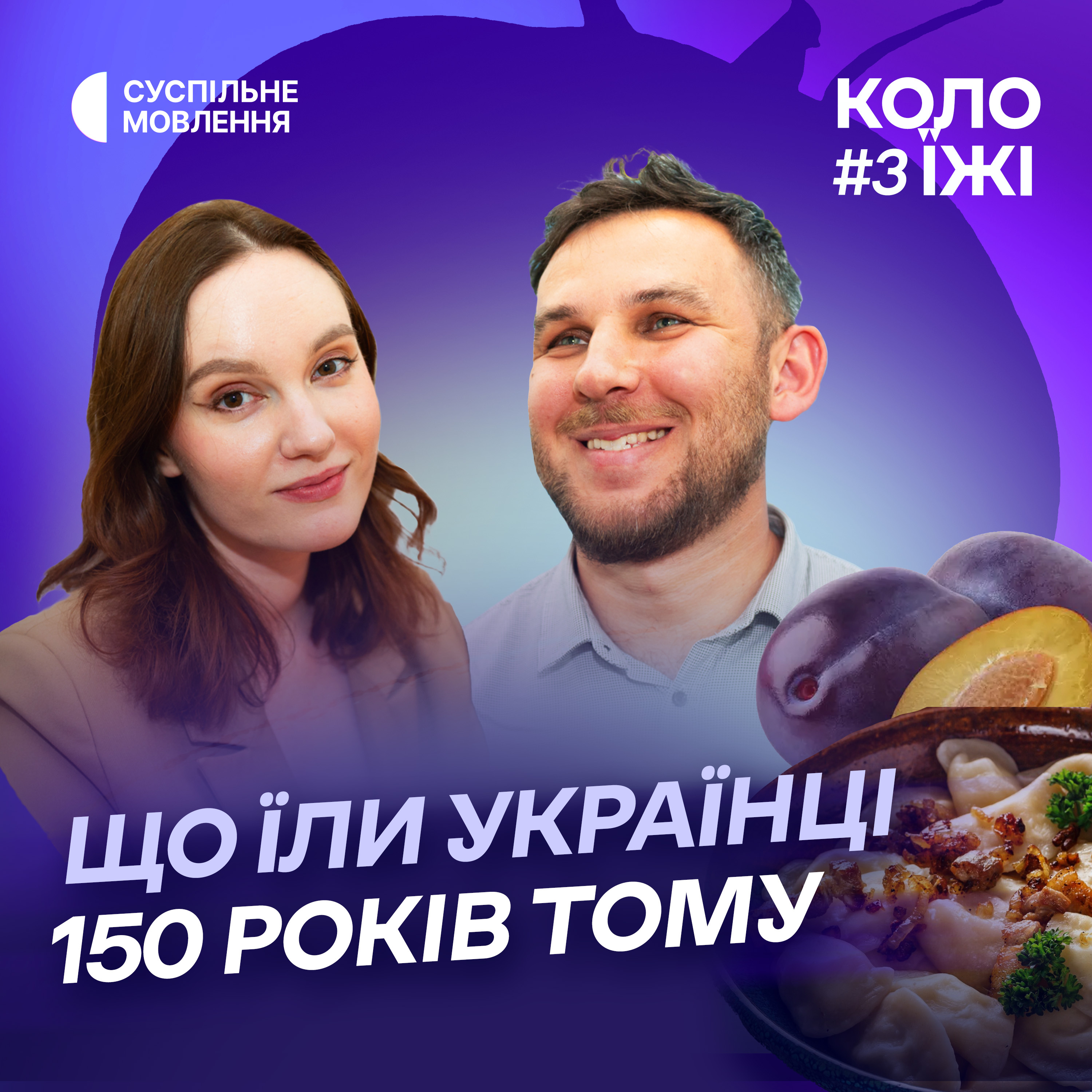 Як смакує яблуко з «Енеїди»? Міфи про давню їжу, мажорна кутя | історик Вадим Назаренко