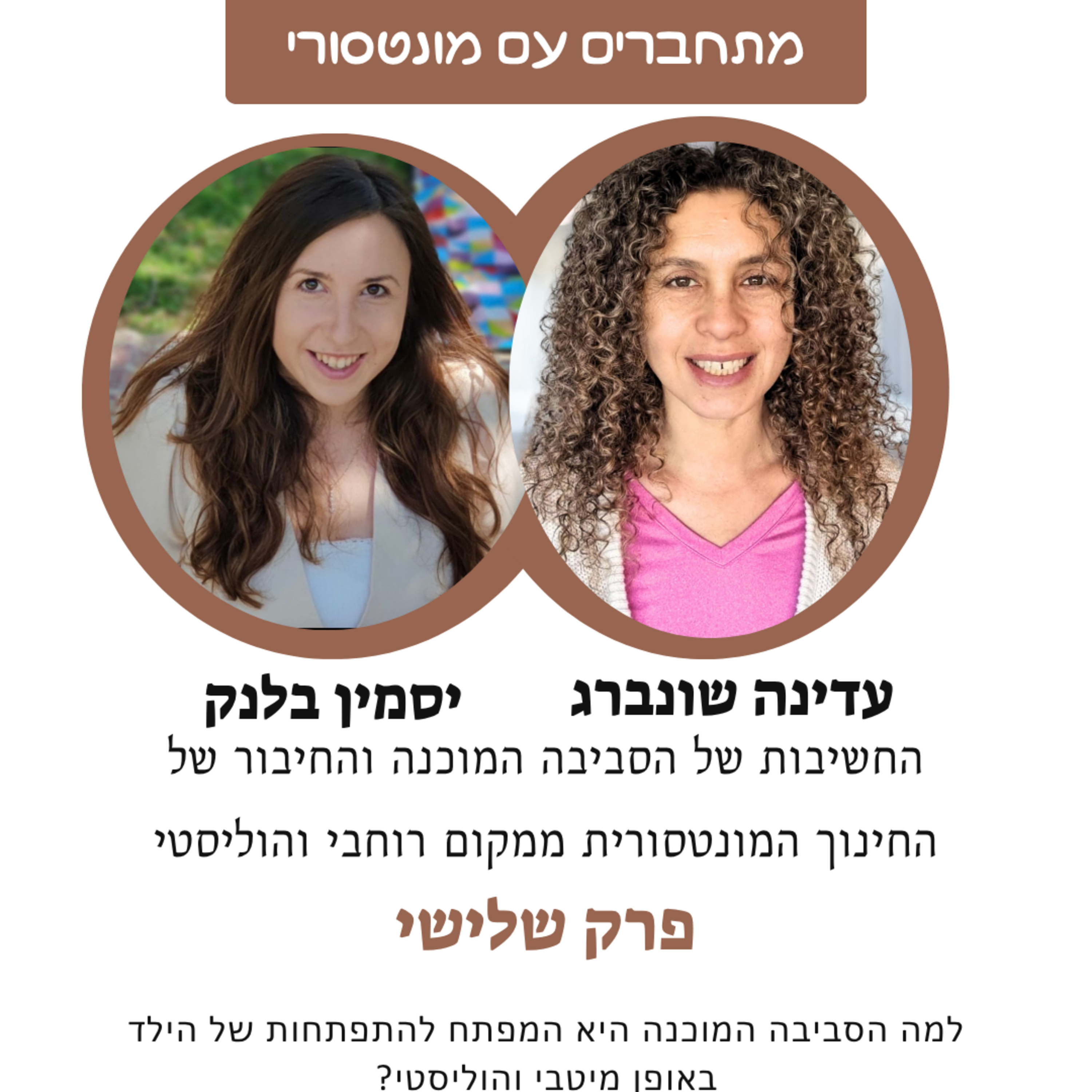 מה התפקיד של הסביבה בחינוך המונטסורי והקשר ההוליסטי שלנו עם הסביבה episode artwork