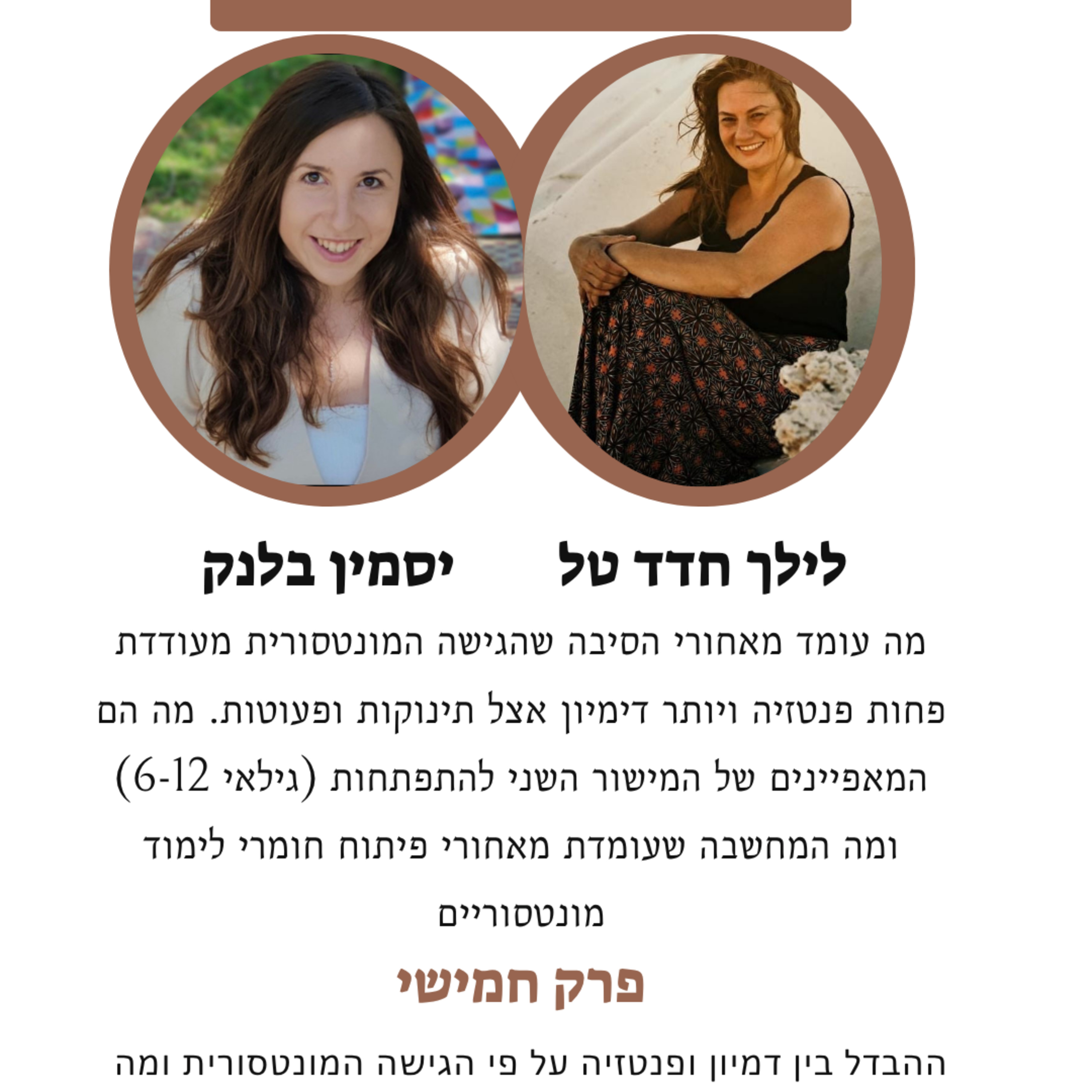 מה בין פנטזיה ודמיון על פי הגישה המונטסורית ומה מייחד את חומרי הלימוד של הגישה? episode artwork