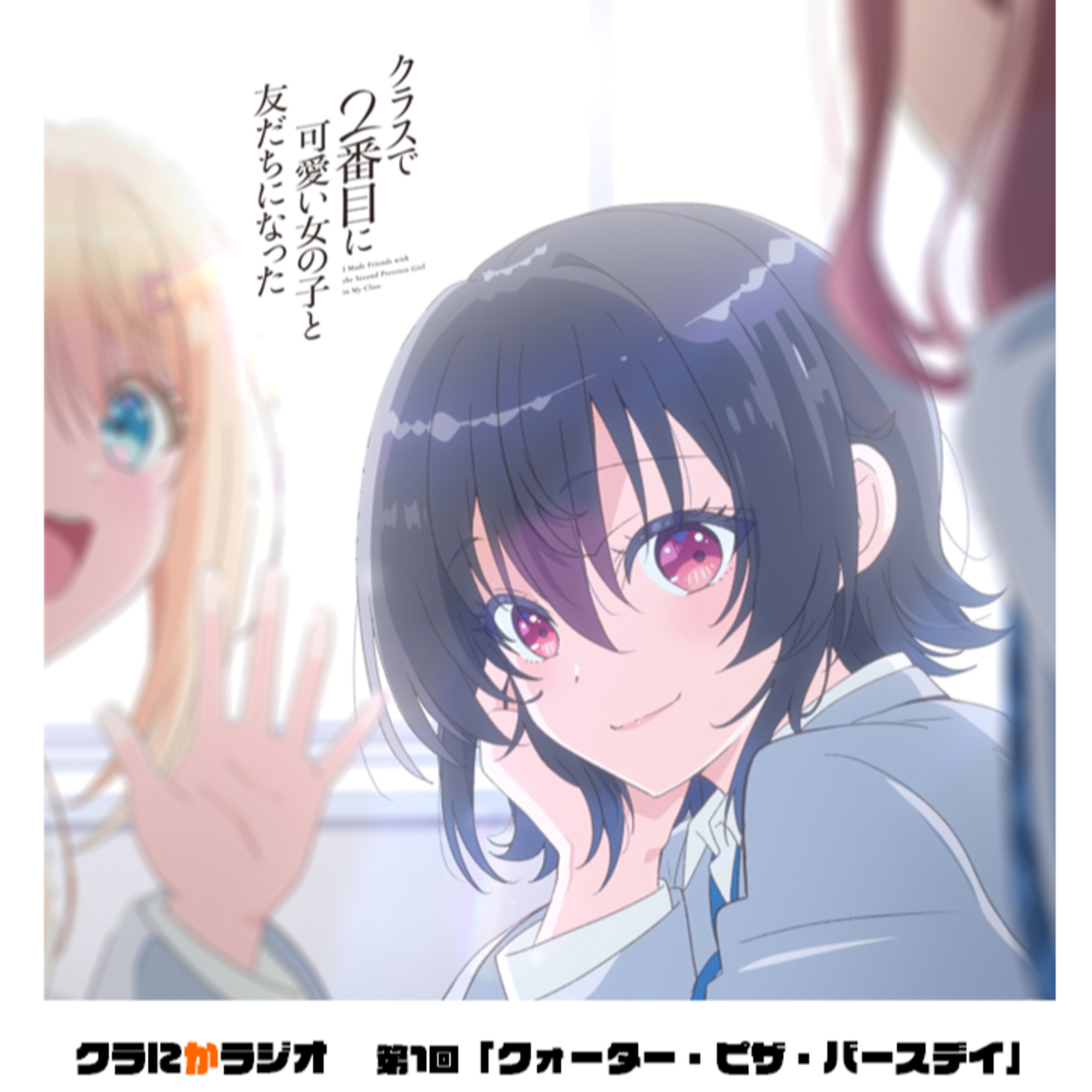 クラにかラジオ（TVアニメ「クラスで2番目に可愛い女の子と