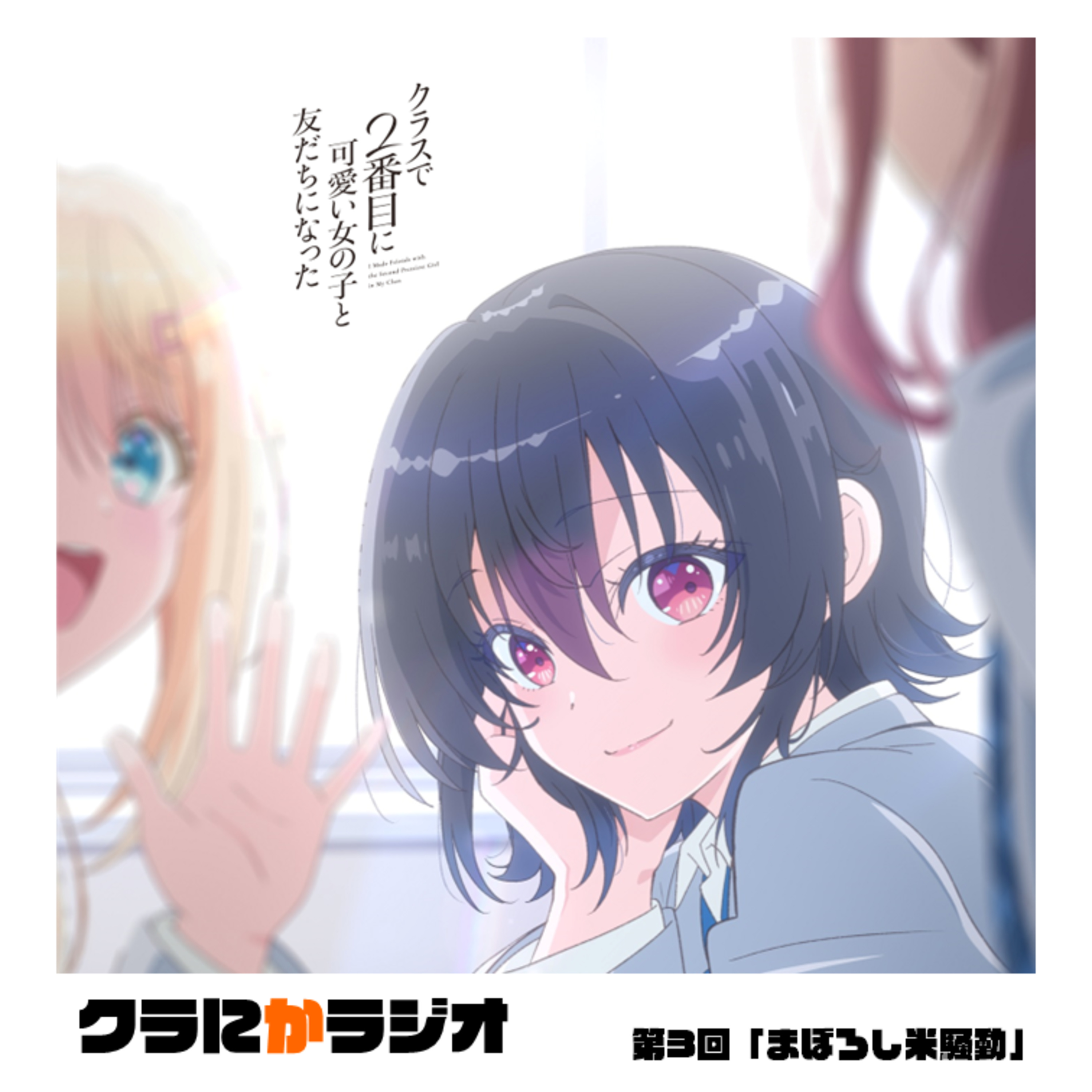 Artwork for クラにかラジオ(TVアニメ「クラスで2番目に可愛い女の子と友だちになった」公式ラジオ)