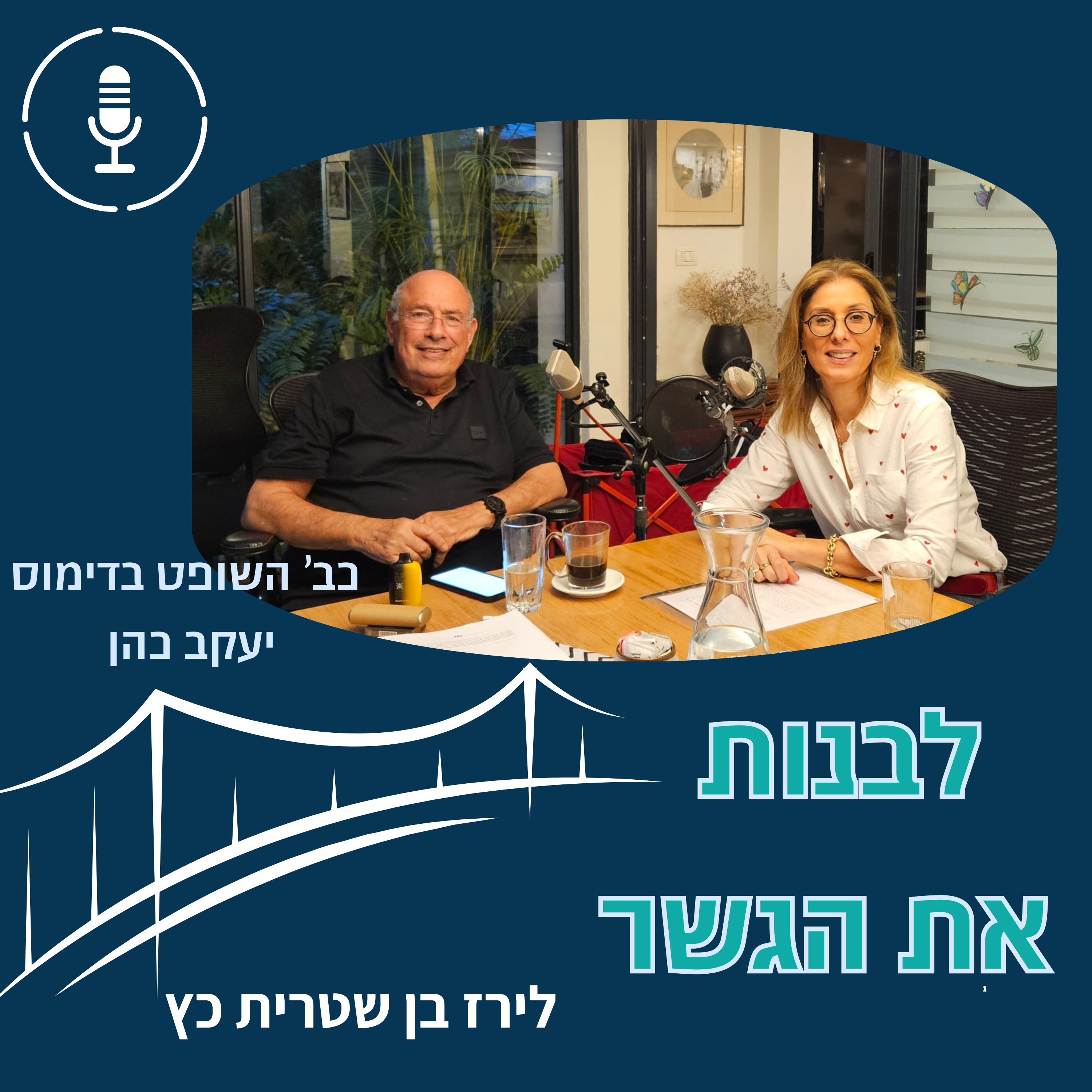 פרק 2: איך מרגיש שופט כאשר הוא נדרש להחליט על גורל ילדים- יעקב כהן שופט בדימוס  episode artwork