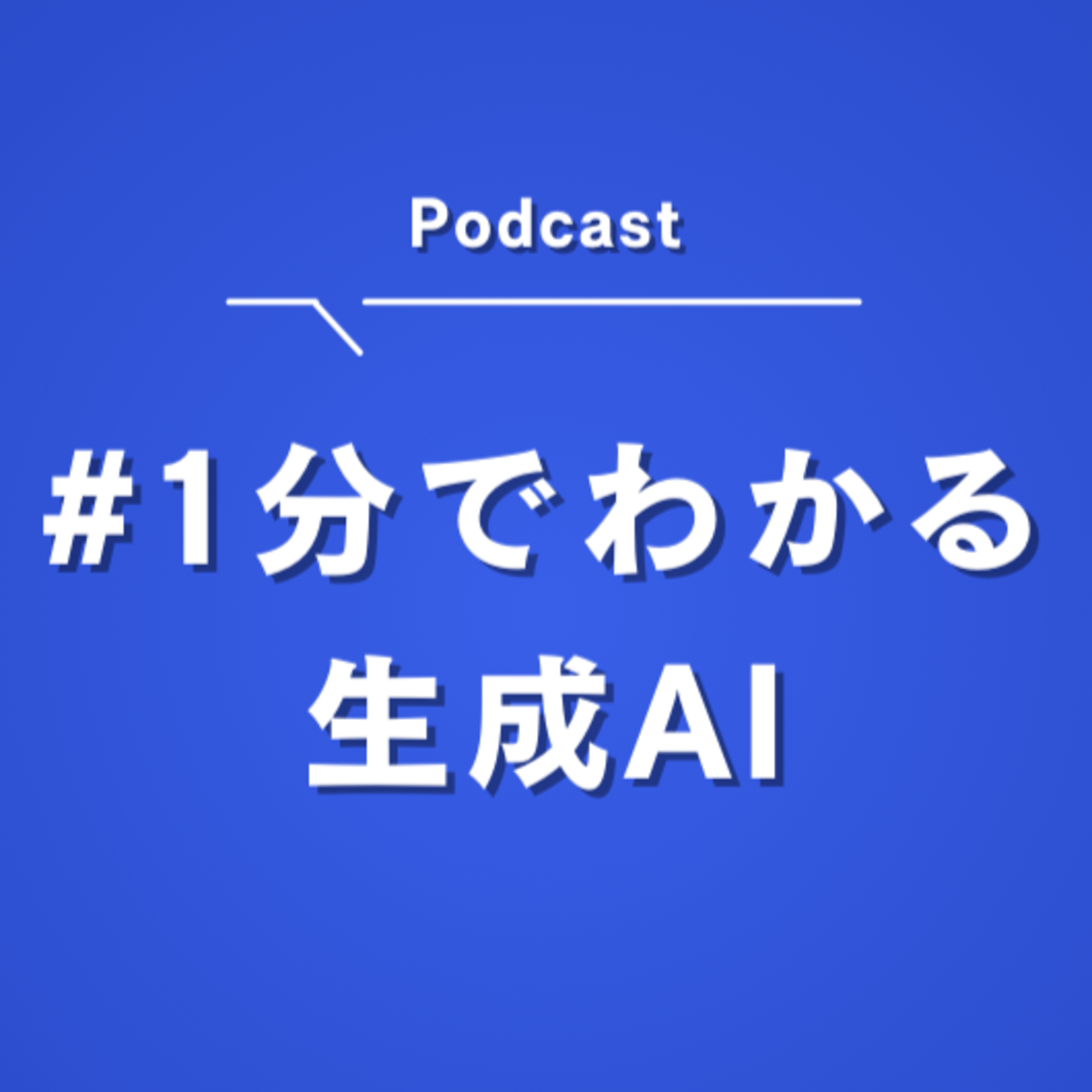 #はじめに episode artwork