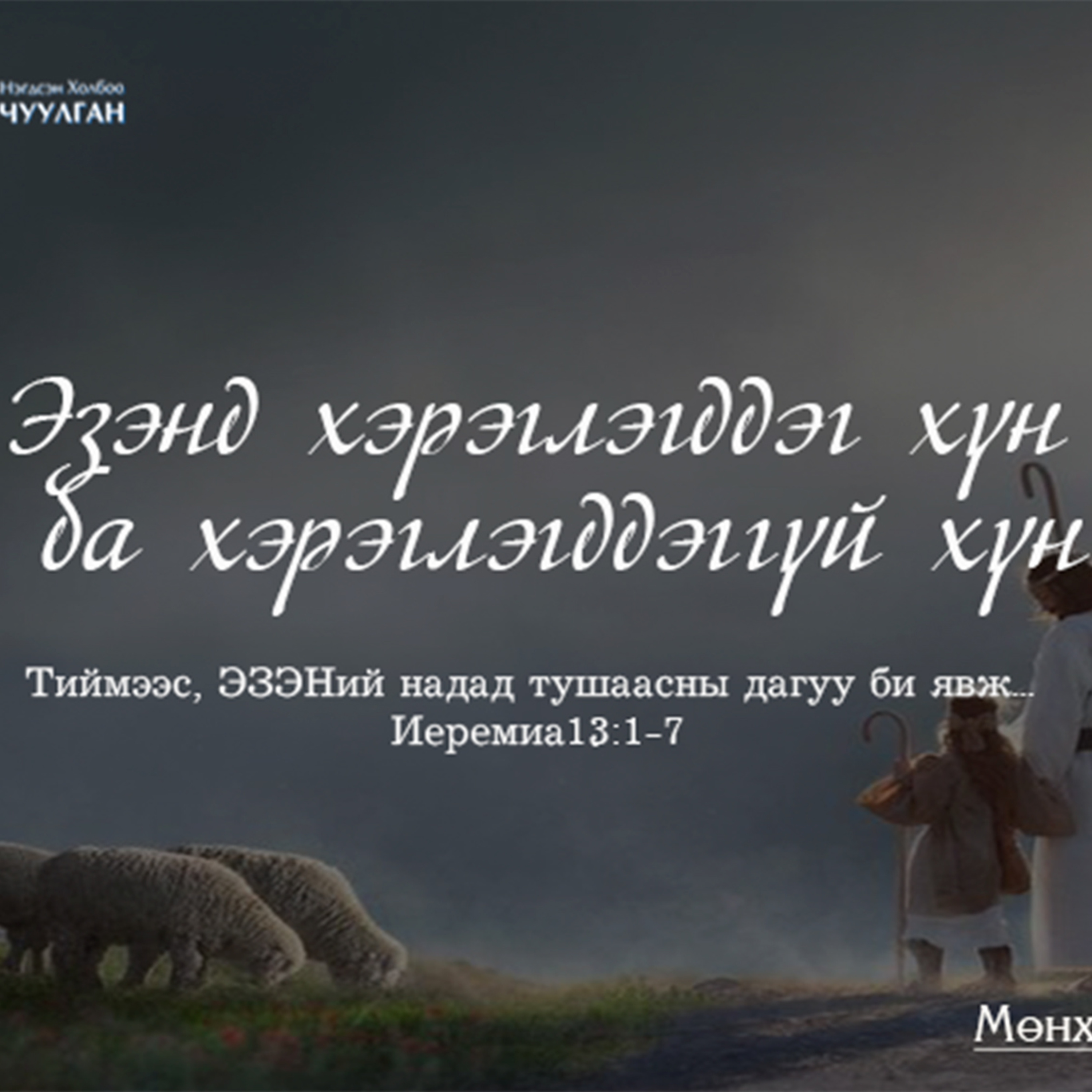 Эзэнд хэрэглэгддэг хүн ба хэрэглэгддэгүй хүн episode artwork