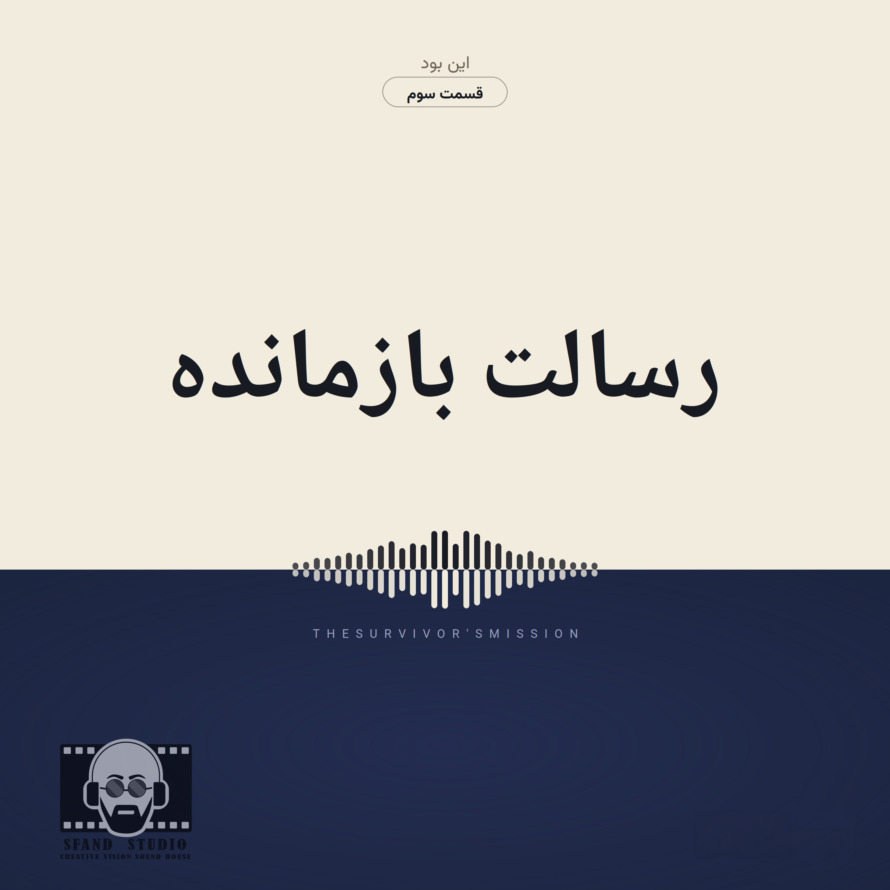 کاور قسمت ۳ — رسالت بازمانده