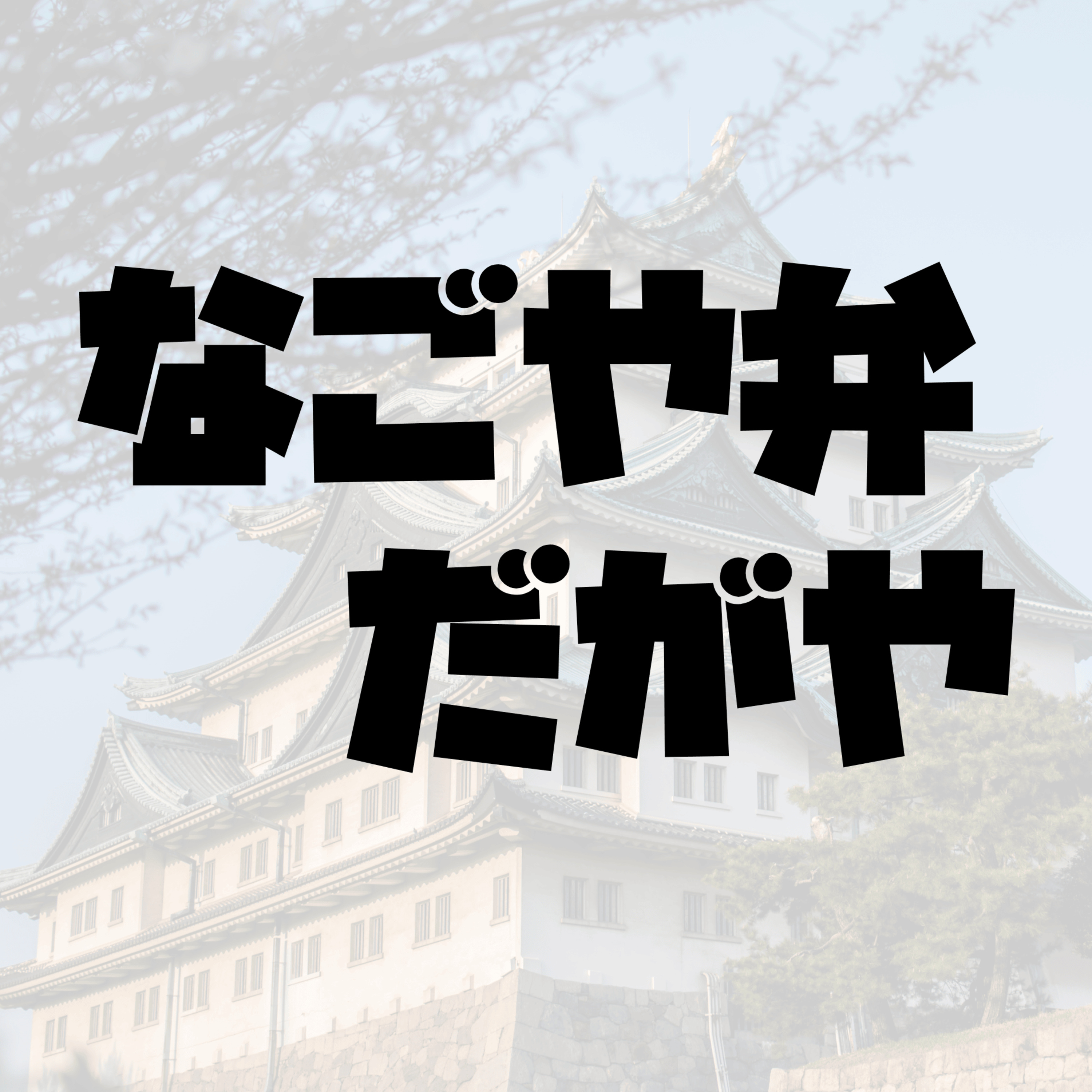 名古屋魅力探検ラジオ 〜グルメ･文化･歴史を深掘り〜