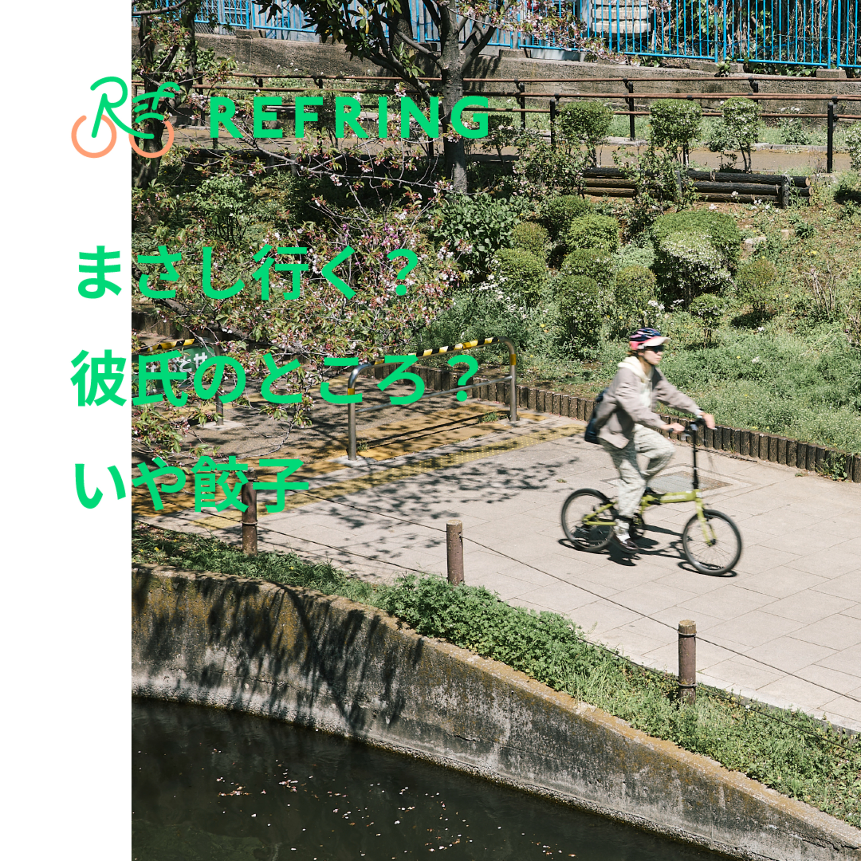 リフリングとは？ | 自転車に乗って "グルメとカルチャー" に出会おう episode artwork