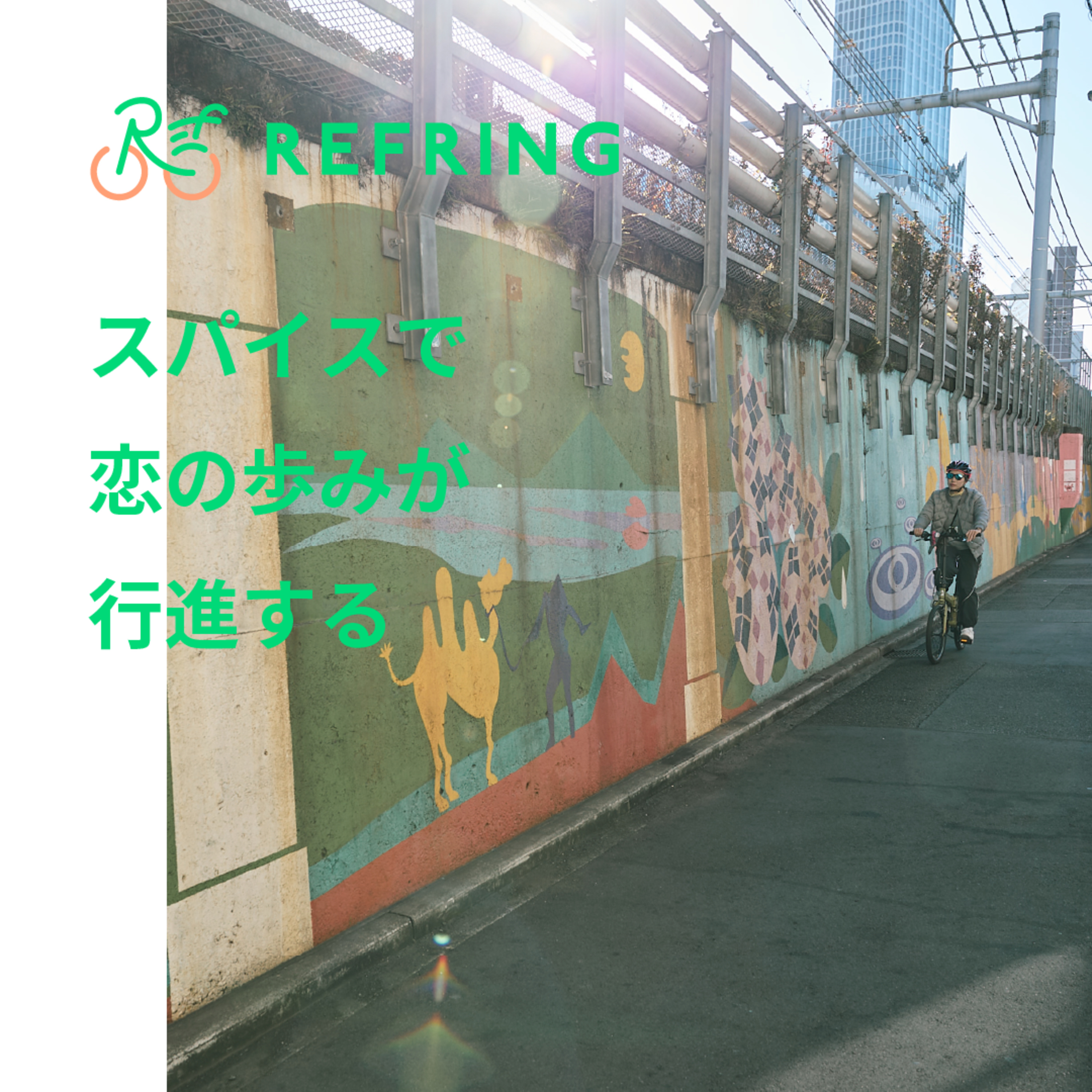 新大久保～代々木上原 | レンズ越しと背中越しに恋が加速するサイクリング episode artwork