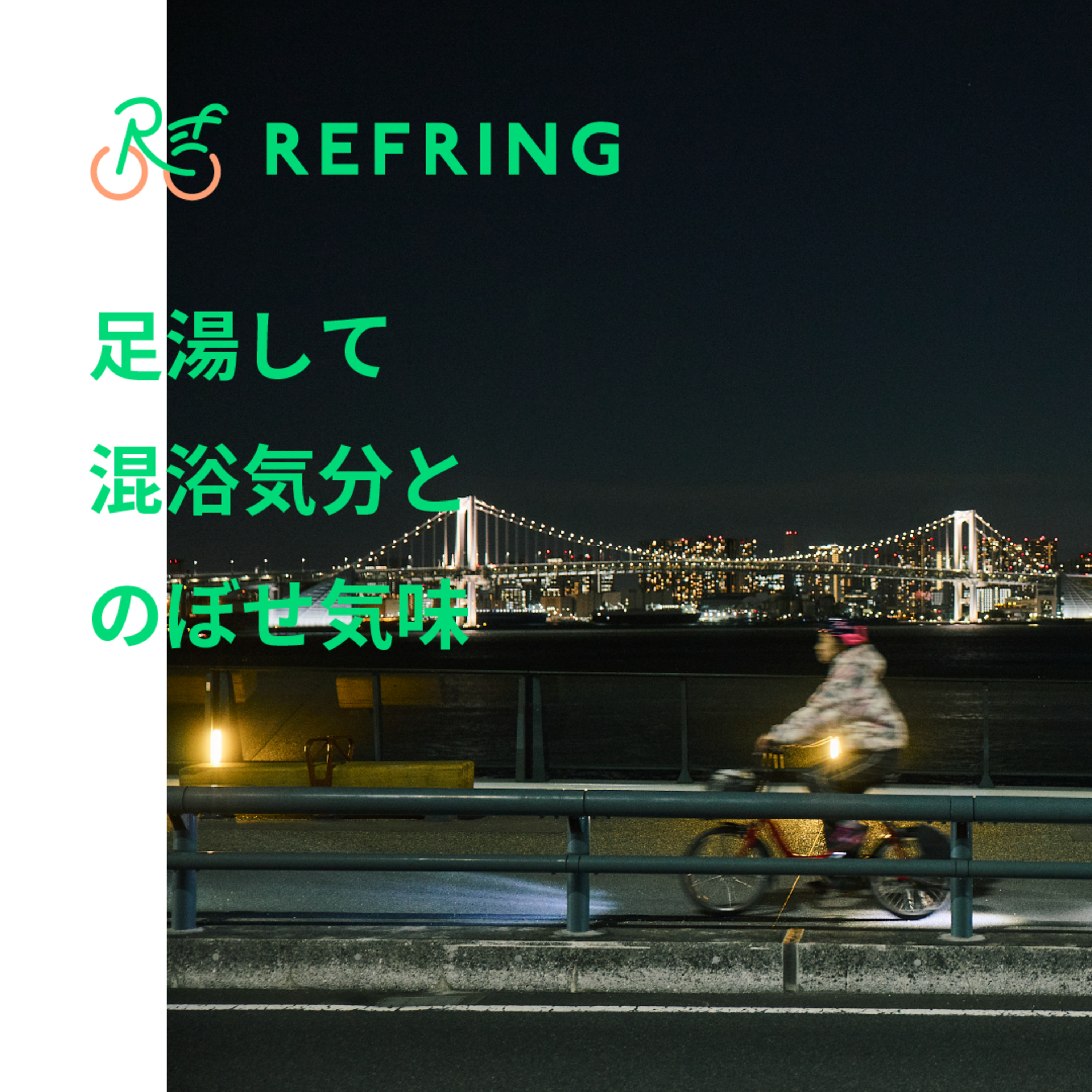 築地～お台場 | 夜景と足湯に癒される２人だけの特別体験サイクリング episode artwork