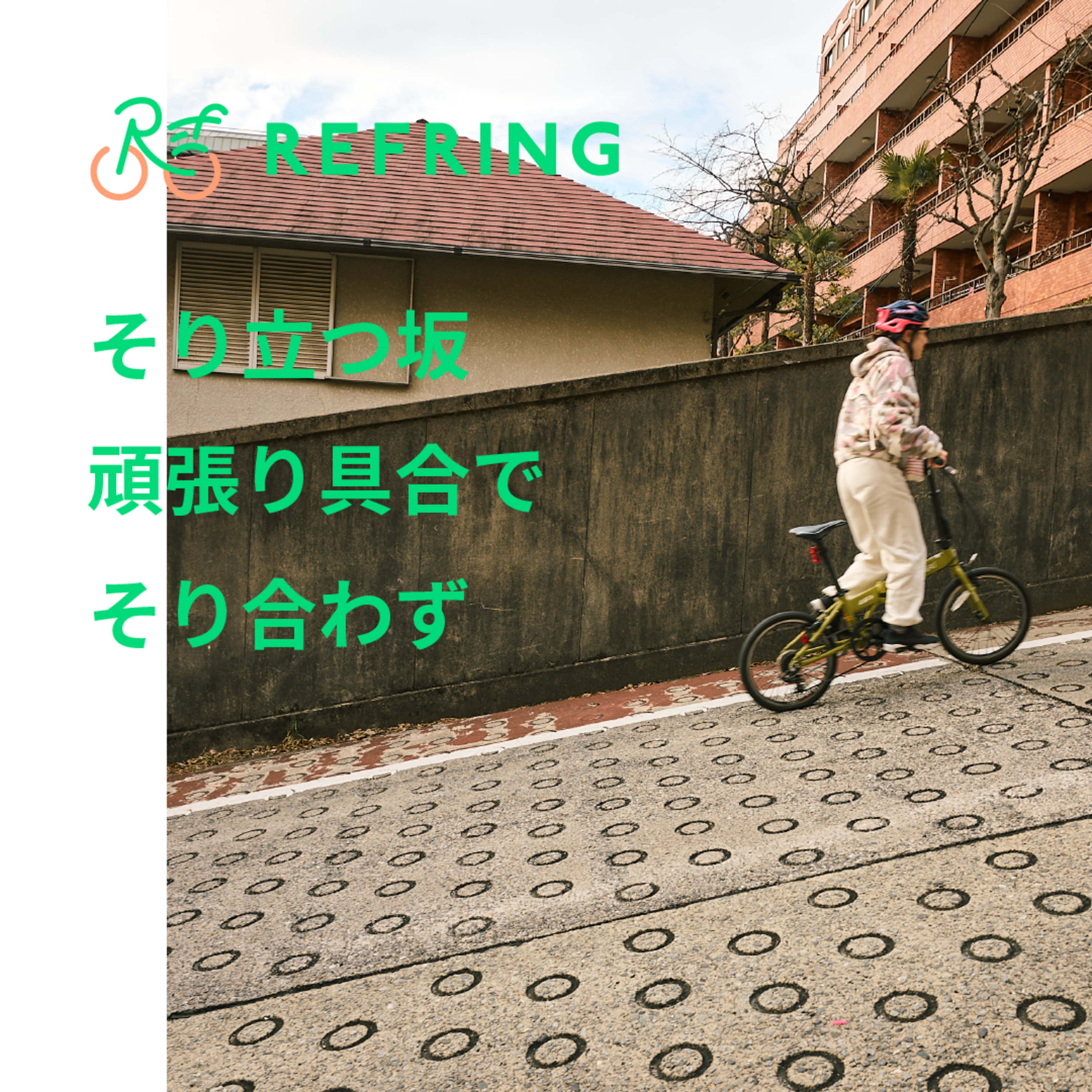 神楽坂〜早稲田〜高田馬場 | いい汗かこう！激坂チャレンジサイクリング episode artwork