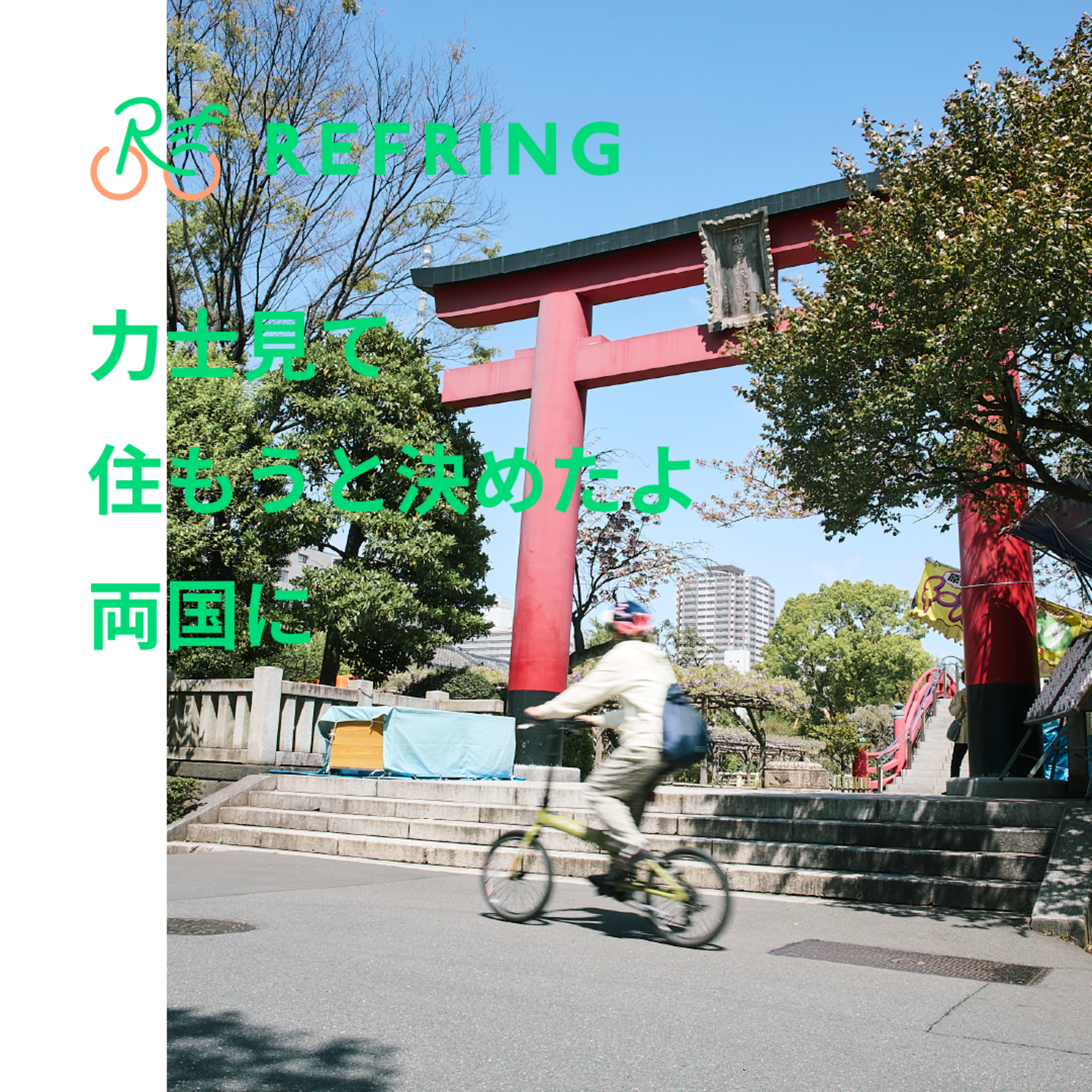 亀戸～両国 | スカイツリーとお相撲さんのデカさに圧倒されるサイクリング episode artwork