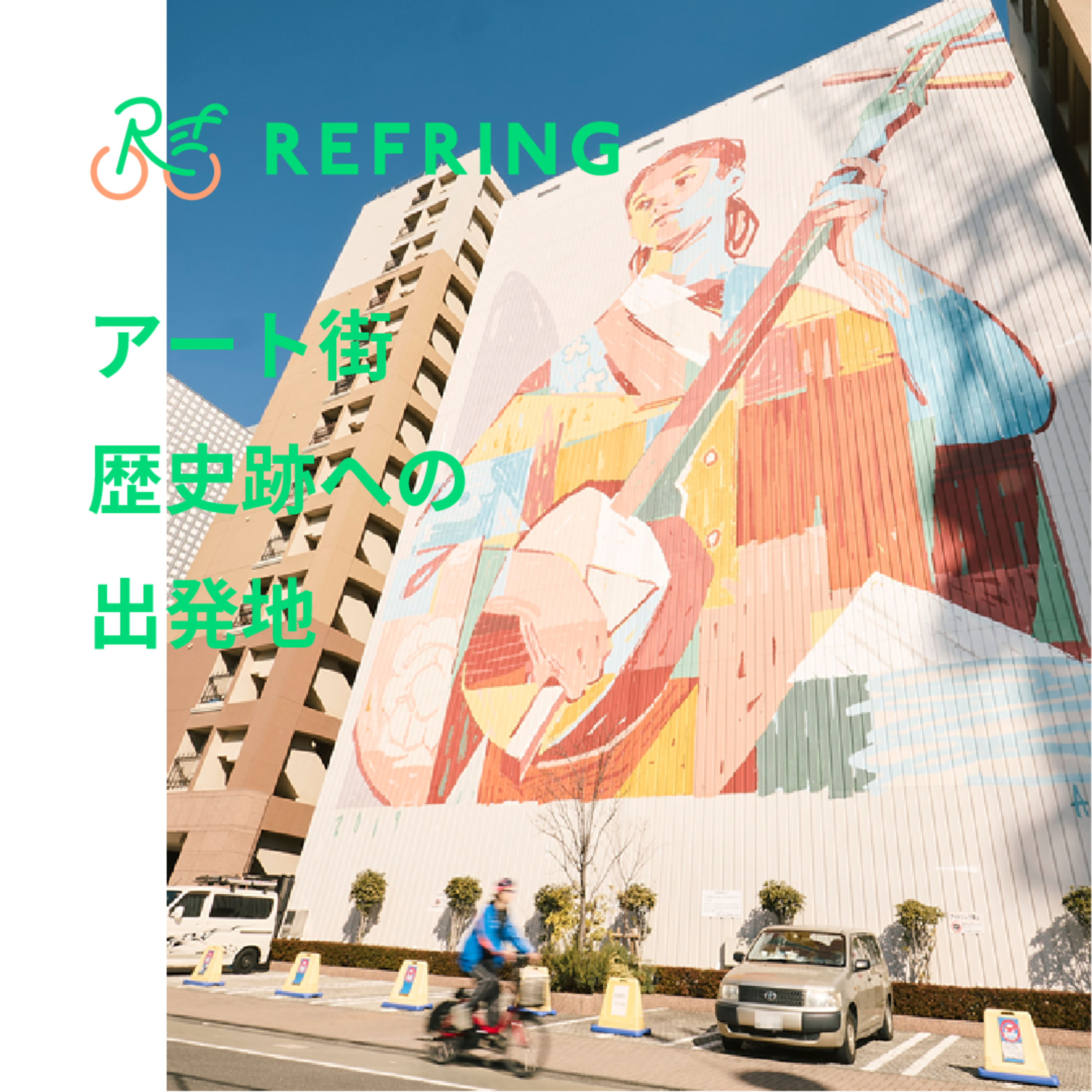 品川～立会川 | 3時間で令和の芸術から江戸時代までタイムスリップ体験ができるサイクリング episode artwork