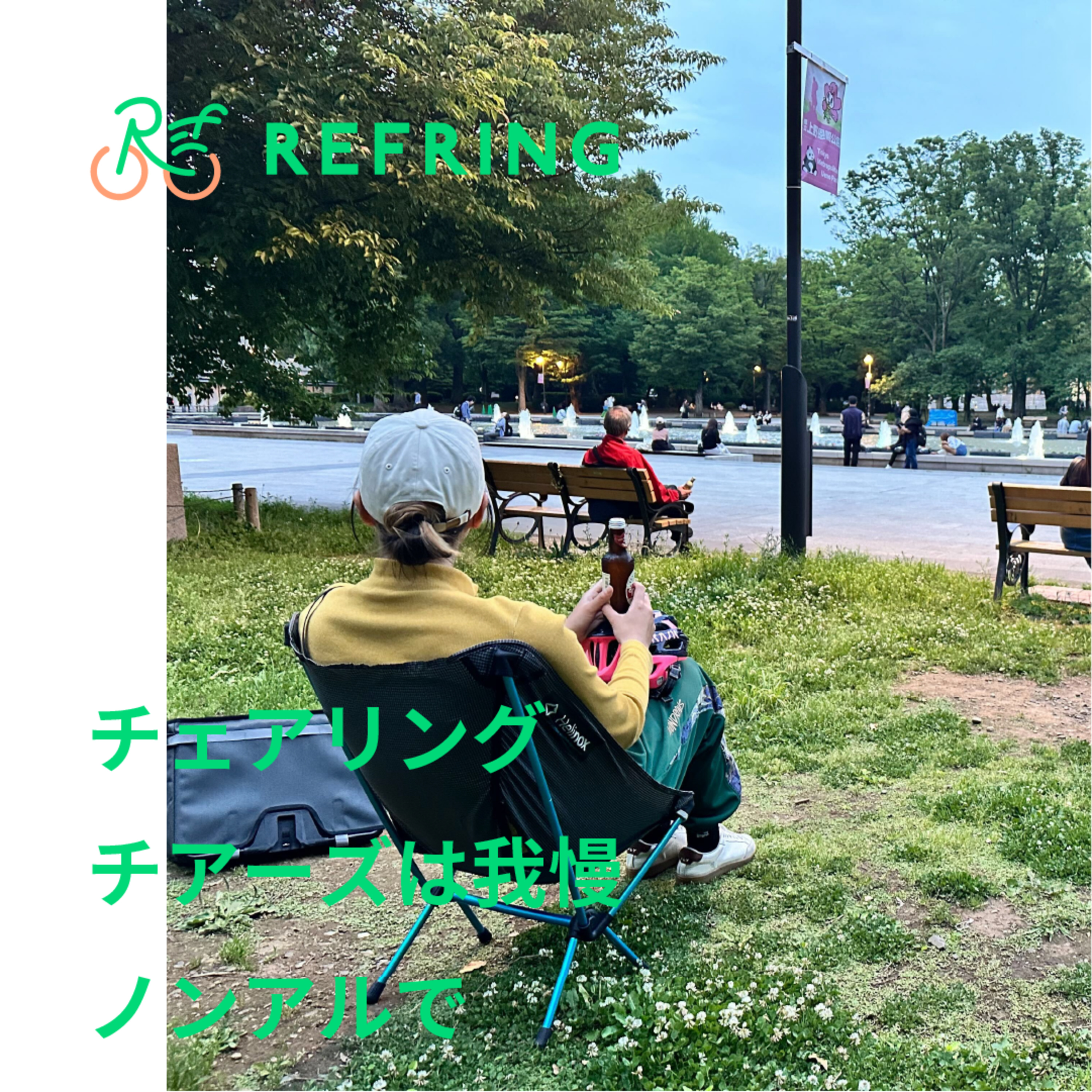 仕事終わりの贅沢すぎる過ごし方 | "自転車×チェアリング" が最高すぎた！ episode artwork