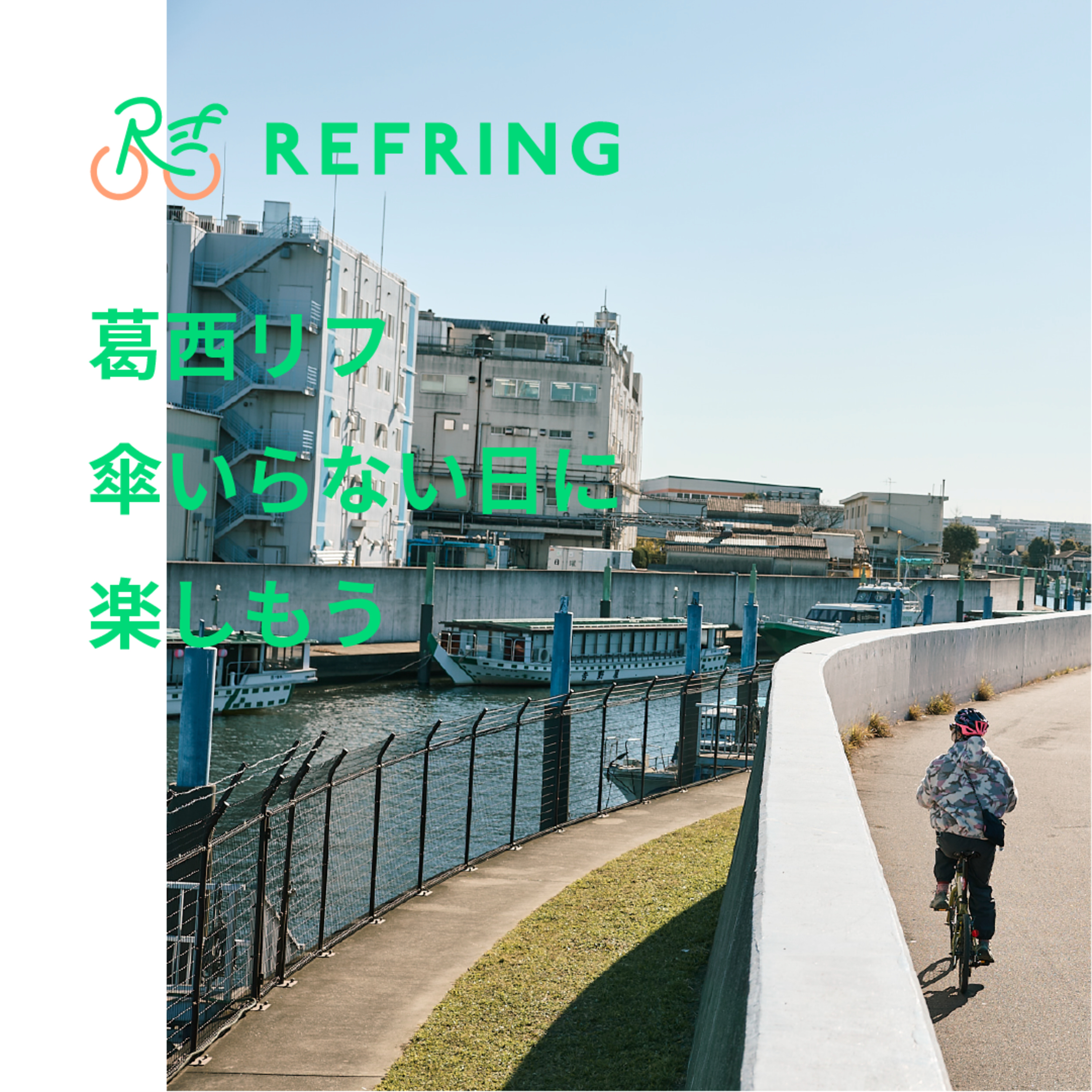 西葛西～妙見島～葛西 | コスパ最強！動物園、島探検、鉄道博物館の異色の欲張りサイクリング episode artwork