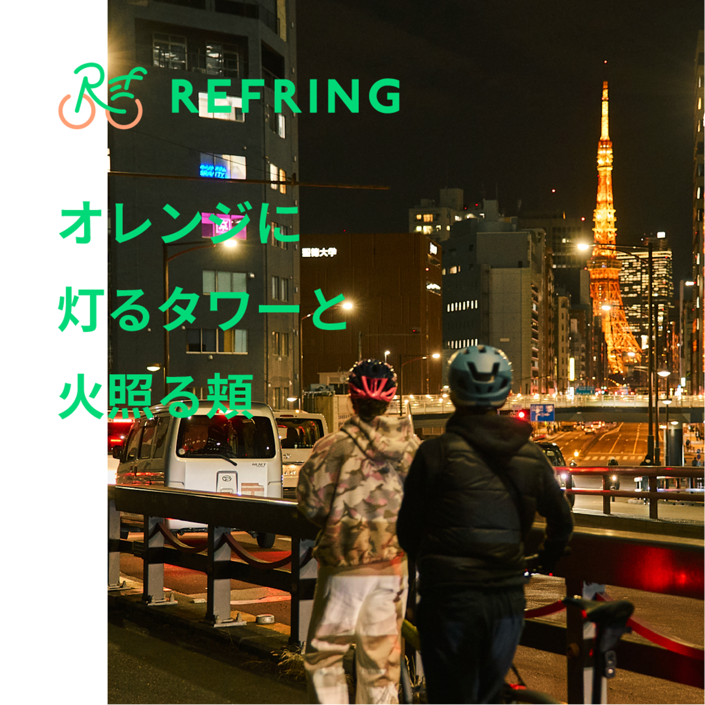 東京駅-品川-芝公園 | オレンジに灯る東京タワーと恋人の頬を楽しむサイクリング episode artwork