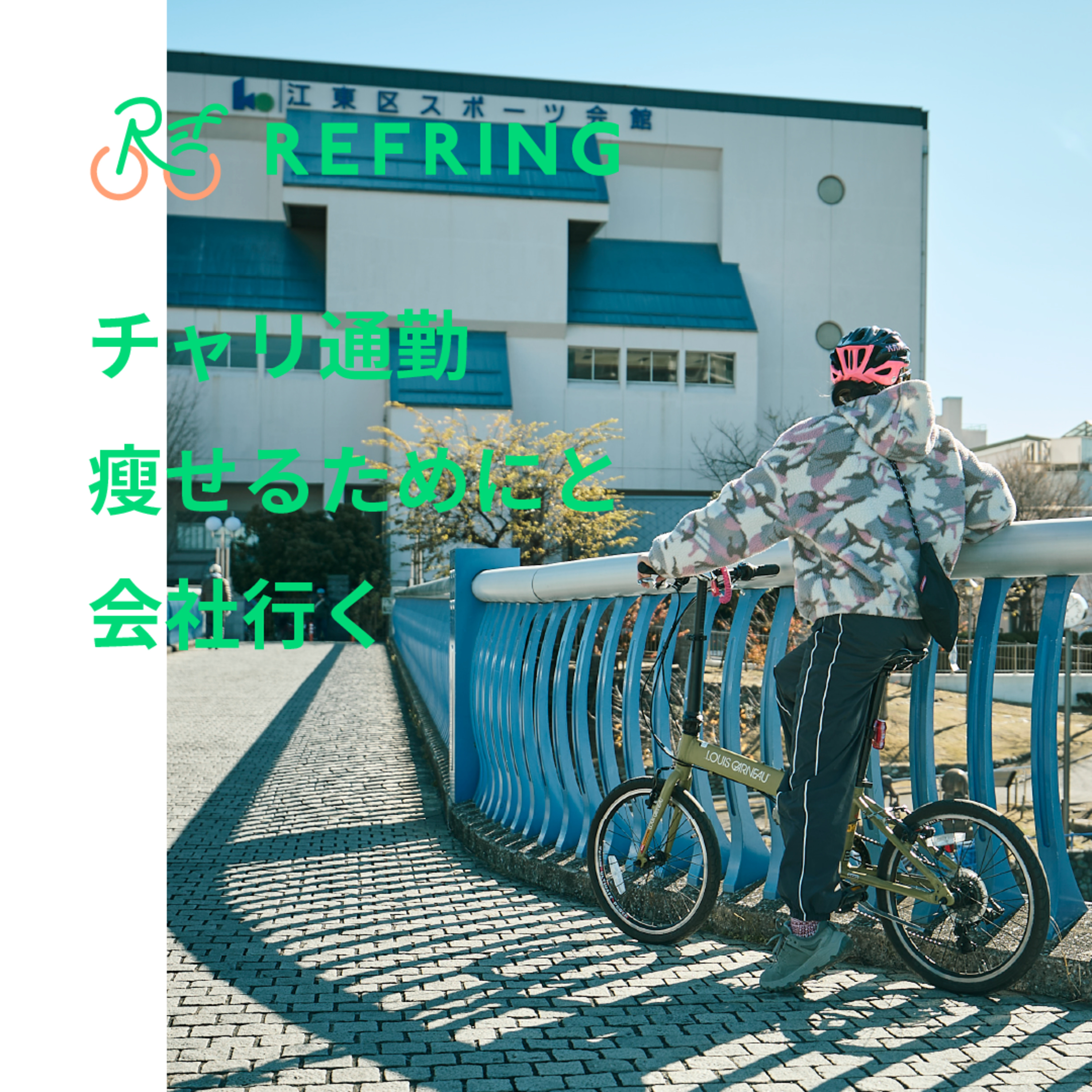 自転車通勤が丁寧な暮らしの第一歩？！| 満員電車と憂鬱な日々からの卒業 episode artwork
